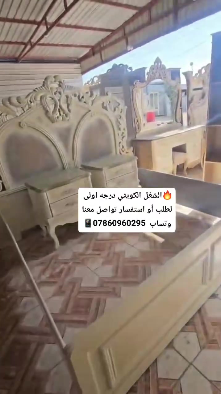 🔥الشغل الكويتي درجه اولى 
لطلب أو استفسار تواصل معنا  وتساب  ***********📱شغل الكويتي الحجز  وتساب  ***********# #غرف_نوم_للعرسان #الناصريه #المثنى #العراق #بغداد
