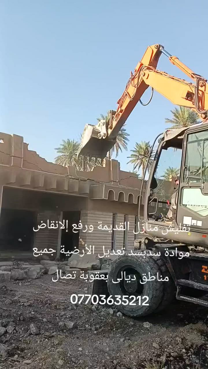 تفليش منازل القديمة ورفع إلانقاض موادة سدبسد تعديل الأرضية جميع مناطق ديالى بعقوبة تصال ***********
