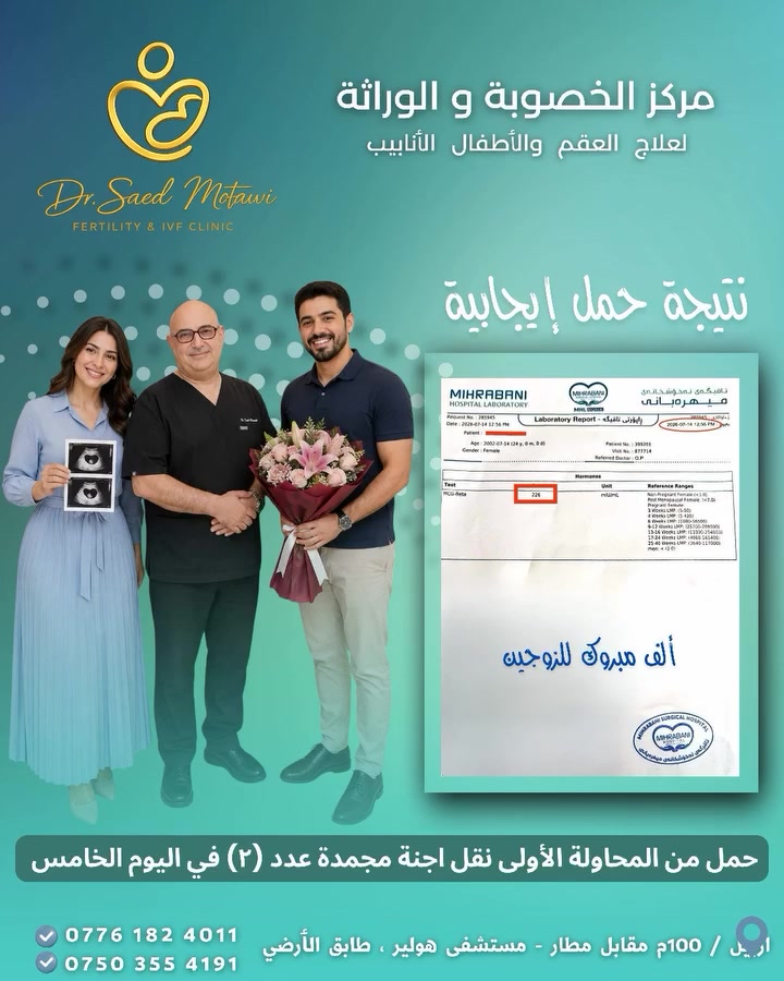 عربي/کوردی                      ⬇️⬇️⬇️⬇️⬇️

✨ ٲلف مبروک للزوجین✨

✅ حمل  من المحاولة الأولى نقل اجنة مجمدة عدد ٢ في اليوم الخامس .

🔰 مع احسن كادر و الدكتور الاردني بانتظاركم من اجل تحقيق احلامكم.

🔻شارع 100 متر _ ترافيك عنكاوا , مشفى هولير الاهلي / الطابق الارضي .
📱***********
📱***********
.........................

✨ پیرۆزە لەم دوو هاوسەرە بەڕێزە ✨

✅ دووگیانی بە یەکەم هەوڵدان لە ناوەندەکەمان و گەڕانەوەی کۆرپەلەی بەستوو (٢ کۆرپەلە) لە ڕۆژی پێنجەمی پڕۆسەکەدا .

🔰 باشترین دکتۆر و ستافی ئوردنی چاوەڕوانتانە تاکو خەونەکانتان بهێنێتە دی .

🔻 هەولێر / 100 مەتری بەرامبەر فرۆکەخانە / نەخۆشخانەی هەولێری تایبەت - نهۆمی خوارەوە .
📱***********
📱***********

#أطفال_انابيب #حقن_مجهري #تأخر الحمل #تلقيح_صناعي #ضعف_تبويض #تحدید_جنس_الجنين #ضعف_حيوانات_منوية #خصوبة #ازوسبیرمیا #انعدام_حيوانات_منوية #عقم_رجال #تكيس_مبايض #ضعف_تبویض #معالجة_العقم
