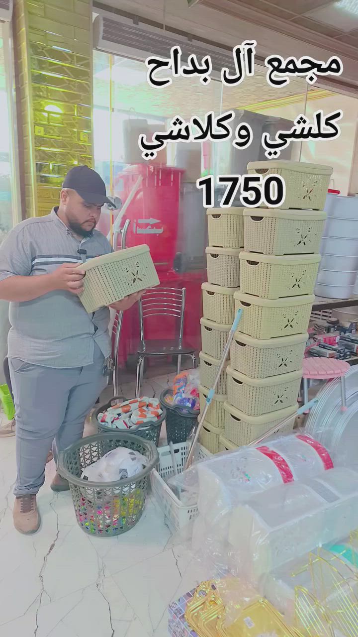 اللهم صلى على محمد وال محمد 
مساكم الله بالخير متابعينا الكرام 

شلونكم اصدقائي واسعارنا بلاش البلاش على مستوى 

العراق سوي مشاركات وتاكات اني ابو البلاش 

مجموعة  لكل عائلة عراقية بسيطة 

       تحصل على اسعار مناسبة على مدار السنة 
💜💜💜💜💜💜
الحمدالله الذي جعل هدفنا خدمة الناس وليس استغلالهم
 
💕💕💕💕💕
⏱️ اوقات الدوام ⏱️
٧:٠٠صباحًا الى ٧:٠٠ ليلًا 

لزيارة الصفحة انستغرام/lbdh9672

تيك توك /baddah2424
فيس بوك/ آل بداح https://www.facebook.com/profile.php?id=61571511441257&mibextid=kFxxJD

اوتساب
https://chat.whatsapp.com/BjK590bVPMv9JVMfnUlbHM?mode=ems_share_t

انتباة : اسعارنا رخيصة ليس عروض او تنزيلات لفترة محدودة
💕💕💕💕💕
اسعارنا رخيصة جدأ هي التي تميزنا 
اننا ارخص مجمع في انحاء العراق 
#ملاحظة :كل قطعة داخل المجمع هي ارخص قطعة في جميع انحاء العراق 
💙💙💙💙💙💙
شعارنا دائمًا 
#اسعارنا _تميزنا
يوجد خدمة توصيل
💚💚💚💚💚💚

#ديالى خان_بني سعد قرب العلوه النموذجيه 

يوجد توصيل خان بني سعد حالين فقط

رقم الهاتف.      ***********
                     ***********

             #مجمع_آل_بداح_كلشي_وكلاشي
