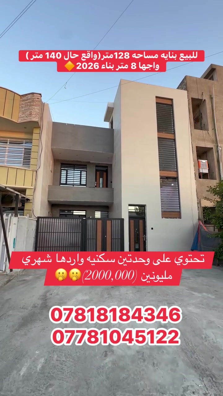 🏡 للبيع في السيدية

🔹 بناية سكنية – فرصة استثمارية مميزة

▪️ المساحة: 128 م² (واقع حال 140 م²)
▪️ الواجهة: 8 متر
▪️ الموقع: السيدية – مربع الاقتصاديين، بظهر شارع الخيزران
▪️ سنة البناء: 2026
▪️ تتكون من: وحدتين سكنيه 

▪️ الوارد الشهري: 2,000,000 دينار (مؤجرة)
▪️ الشارع: 15 متر
▪️ الرصيف: 5 متر

✅ موقع مميز واستثمار مضمون.
💰 السعر مناسب جداً.

📞 للاستفسار:

***********
***********
