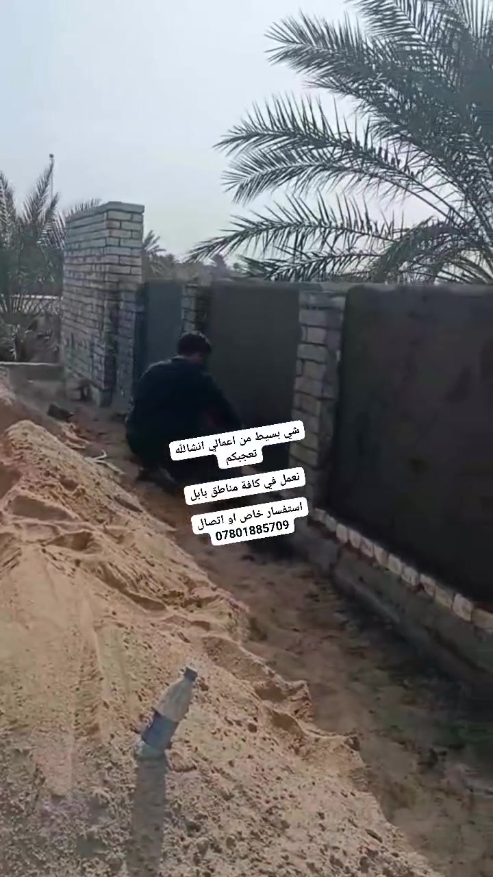 السلام عليكم 
قسم من اعمالنا عسى ان تنال رضاكم  مستعدون لتنفيذ جميع اعمال اللبخ سمنت سقل والجص والبورك دقه في العمل وسرعة في الانجاز العمل في بابل ***********
