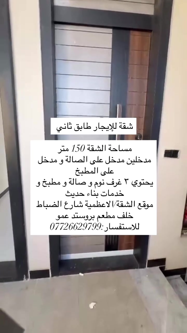 سلام عليكم شقة للإيجار مساحتها ١٥٠ متر تحتوي على ٣ غرف نوم و صالة و مطبخ و خدمات الموقع شارع الضباط 
الايجار ٨٠٠ مع مجال بسيط 

مستعد لترويج عقاراتكم بيع وايجارات وبدون ماتدفعون اي مقابل فقط عليك التواصل وتساب وأرسل تفاصيل عقارك
*********** مكتب عمار للعقار
