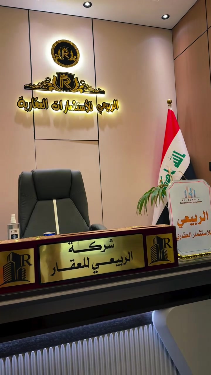 الربيعي للاستثمارات العقارية
:"أهلاً بك في .شركة الربيعي للاستثمارات العقارية 

📍الموقع حي القاهرة مجاور. افران  زيتون 

وجهتك الأولى للحصول على  عقار مميز 

نهدف إلى توفير تجربة سهلة وسريعة لكل زوارنا من خلال تقديم [ميزة أساسية، محتوى موثوق / خدمات عالية الجودة]. نسعى دائماً لخدمتكم بشكل أفضل وتلبية تطلعاتكم."

موقع شركة الربيعي للاستثمارات العقارية 
📍حي القاهرة. مجاور افران زيتون 

📞***********
