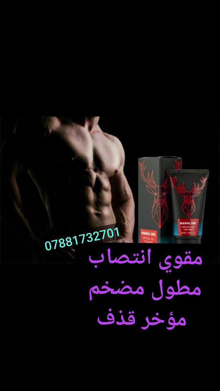 ⬅️ حصريا لدينا العملاق الروسي العالمي الاصلي 💯 💯 💪
⬅️ جل مارال MARAL GEL FOR MEN 
⬅️ منتوج روسي 🇷🇺 100 ٪ 
⬅️ منتوج اصلي 100 ٪ ✅ 
⬅️ يعالج القذف السريع ( القذف بعد 40 دقيقة) منذ الاستعمال الأول ✅
⬅️ يقوي الانتصاب و يزيد في الرغبة الجنسية 🔥💪♂️
◀️ الاستعمال : يدلك القضيب ( مرة واحدة في اليوم مدة 20 دقيقة ) 
⬅️ مجرب و مضمون 100 ٪ ✅
⬅️ خالي من الأعراض الجانبية ✅
⬅️ المنتج عالمي بإمتياز و نتائجه مبهر منذ بداية الاستعمال و هذا على حسب شهادة مستعمليه 🔥
ومثل ماعودناكم على كل شئ من منتجاتنا يكون مضمون والاصلي 
ولاتوجد فيه المضاعفات جانبيه
وخاصتآ الامراض المزمنه 

مارال جل MARAL OEL
1__ طريقه غير جراحيه لتكبير 
2__ مارال جل سريع المفعول 
3__ تكبير وتضخيم ا بمقدار يصل إلى 19 سم 
4__يحسن العلاقه 
5__ امن تماما ولايسبب الإدمان لكونه يطيل  إلى سنوات عده
6__ هذه اسهل واسرع واهم وانجح طريقه لتكبير وتضخيم
ميرال جل لرجل مفعم بالرجوله
تكبير العضو الذكري
تأخير القذف
صلابه وقوه الانتصاب
الممارسه اكثر من مره

مارال جل هو منتج مصمم للرجال الذين يرغبون في تكبير القضيب وزيادة الرغبة الجنسية لديهم. .
مع الوقت ؛
يساعد Maral Gel أيضًا على تحسين المقاومة الجنسية بحيث يكون لديك سيطرة مطلقة على وقت القذف. سيكون لديك قدرة جنسية أكثر من اي مرة. 
المنشأ روسي اصلي💯💯🇷🇺🇷🇺
اذا مو روسي اصلي تكدر ترجعه بيد المندوب 🛑

للطلب والاستفسار يرجى مراسلتنا على الخاص (واتساب)  ‏ *********** ‏

#مخدر #خلفي   #مخدر_جماع #مخدر_كوري 
#تيتان #جل_تيتان #جل_مارال #مارال #تكبير #رجالي #مكبر_عضو #عسل_ملكي #منشط_جنسي #عسل_تركي #عسل_مانوكا #عسل_الأبيميديوم #ManukaHealth #manukahoney #epimedium #عسل_الأبيميديوم #مخدر #العسل_التركي #عسل_السر_العثماني #عسل_الأبيميديوم_التركي_في_العراق #الاصلي #كريم_لارجو #لارجو ‏
