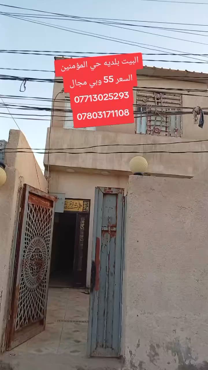 يالله بيت بلديه للبيع المساحة 100 طابق ونص صب مسلح 
معامله ماشيه واصلة لتقيم 
العنوان حي المؤمنين قرب الشارع العام 
السعر 55 وبي مجال 
هاتف *********** واتساب ***********
***********
مكتب المؤمل
