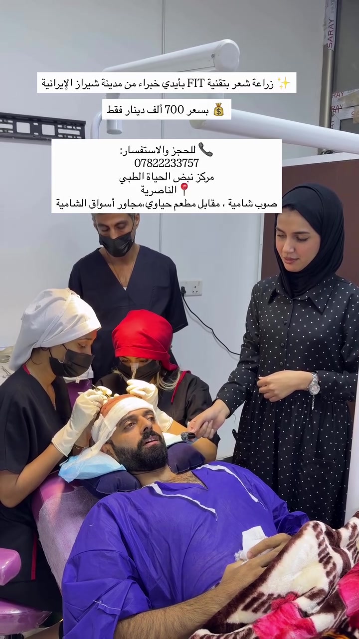 ✨ زراعة شعر بتقنية FIT بأيدي خبراء من مدينة شيراز الإيرانية

💰 بسعر 700 ألف دينار فقط

يشمل العرض:
✅ عدد غير محدود من البصيلات
✅ فحوصات ومعاينة مجانية
✅ حقيبة علاجية وشامبو
✅ 5 جلسات حقن داعمة
✅ متابعة مجانية لمدة سنة مع شهادة ضمان

📞 للحجز والاستفسار:
***********
مركز نبض الحياة الطبي
📍الناصرية
صوب شامية ، مقابل مطعم حياوي،مجاور أسواق الشامية
#العراق #اكسبلور #اكسبلور_فولو
