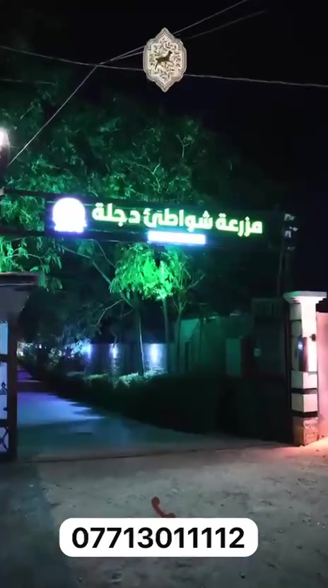 مزرعه شواطئ دجله
اهلا وسهلا بالجميع في مزرعه شواطئ دجله المزرعه على نهر دجله غرفه ايطاليه خشبيه في وسط نهر دجله امتع الاوقات  المزرعه موثقه مع تطبيق اجرلي 
العنوان الدوره البو عيثه مقابل شيخ زوين على نهر دجله 
هاتف.  ***********
 المزرعه مجهزه بالكلمل
