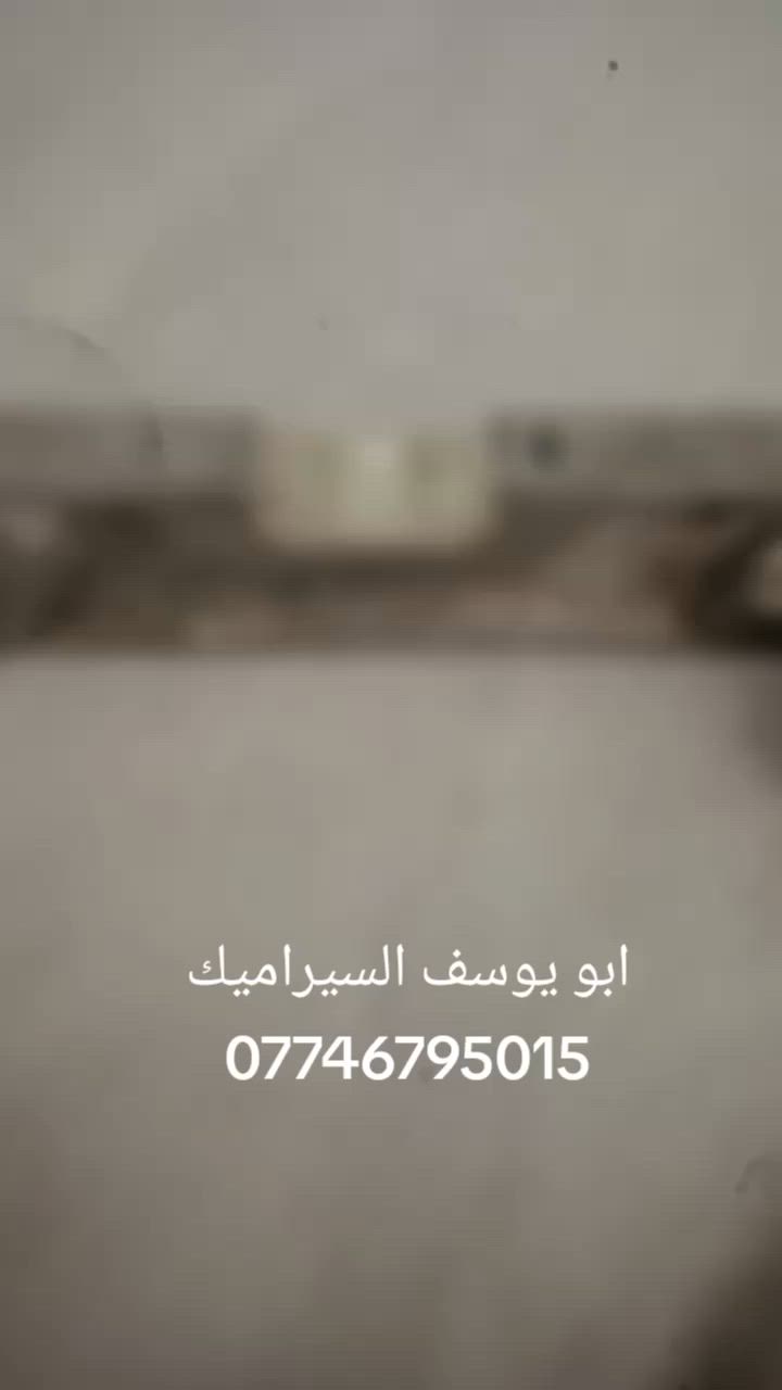 السلام عليكم خلفه سيراميك ولبخ شغل درجه ولئ شتغل عل متر وبل يوميه كربلاء فقط ***********بي واتساب
