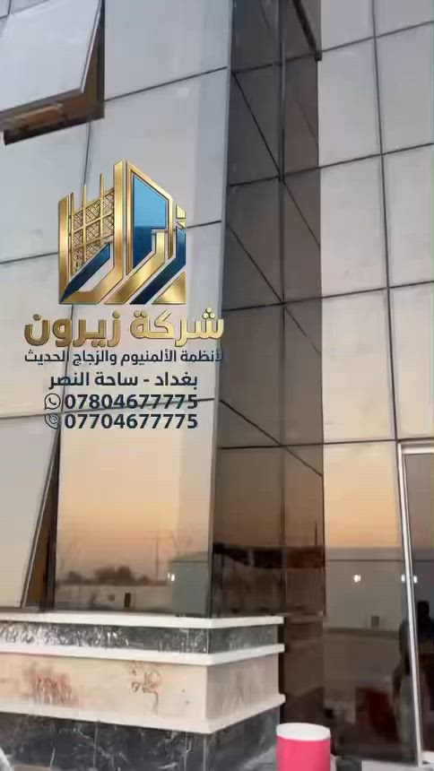 فخامة المعمار الحديث.. وعزل مطلق يتحدى الصيف! 🏢✨
​الجمالية والفخامة تبدأ دائماً من الواجهة، ومع أنظمة الكارتن وول (Curtain Wall) من شركة زيرون، نحن لا نبني واجهة فقط.. بل نصنع هويتها الأولى!
​هل تبحث عن إطلالة بانورامية ساحرة لبنايتك أو منزلك بدون التنازل عن راحة العزل والأمان؟ ☀️❄️
زيرون تُحيل واجهة مشروعك إلى تحفة معمارية تجمع بين التصميم المستقبلي وقوة الأداء الهندسي.
​📺 شاهد في الفيديو: دقة التنفيذ، ومتانة الهيكل، والمظهر العصري الفخم للواجهة الزجاجية المستمرة التي تمنح المبنى طابعاً فندقياً لا يُعلى عليه.
​✨ لماذا تختار واجهات الكارتن وول والزجاج الذكي من "زيرون"؟
​زجاج دبل جام (Double Glazing) بتقنية Low-E: زجاج مزدوج مطلي بطبقة مجهرية ذكية تعكس أشعة الشمس الحارقة وتمنع نفاذ الحرارة لداخل البيت، مما يضمن لك برودة مثالية وتوفيراً كبيراً في استهلاك الكهرباء والطاقة 🌡️❌.
​عزل حراري وصوتي متكامل: أنظمة محكمة تماماً تفصلك عن ضوضاء الشارع الخارجي وتمنع دخول الأتربة والغبار ومياه الأمطار، لتستمتع بهدوء تام 🔇💨.
​إطارات ألمنيوم ثقيلة ونخب أول: قطاعات هندسية مصممة خصيصاً لتحمل الرياح العالية والأوزان الضخمة للزجاج، مع مقاومة مطلقة للتآكل أو التغير بمرور السنين 🦾.
​إضاءة طبيعية مريحة: تسمح بدخول الضوء النقي لبيتك دون السموم الحرارية أو الأشعة فوق البنفسجية الضارة، مما يعطي انشراحاً واتساعاً للمساحات الداخلية 📐.
​📐 نحن نعتني بالتفاصيل:
​بدءاً من رفع القياسات (المذرة الموقعية) بدقة الأدوات الليزرية 100%، وحتى الهياكل الحديدية الحاملة والتركيب النظيف الخالي من أي عيوب لتكون النتيجة مطابقة لطلبك تماماً.
​⚙️ دقة في الموعد.. وإتقان في العمل.
​📞 للتواصل والاستفسار:
​للحجز وطلب كادر المعاينة والمذرة الموقعية، تواصل معنا عبر رسائل الصفحة أو من خلال الاتصال على الأرقام التالية:
📞 ***********
📲 ***********
​📍 العنوان: بغداد، ساحة النصر. #العراق #اكسبلور
