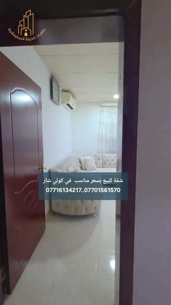 شقة للبيع في كولي شار قرب الفاملي مول تتكون من صاله ومطبخ وصحيات وغرفتين نوم  طابق ثالث  السعر ٣ دفاتر و٢٥ ورقة بيها مجال للتفاوض للحجز والاستفسار الاتصال بنا  *********** ***********
