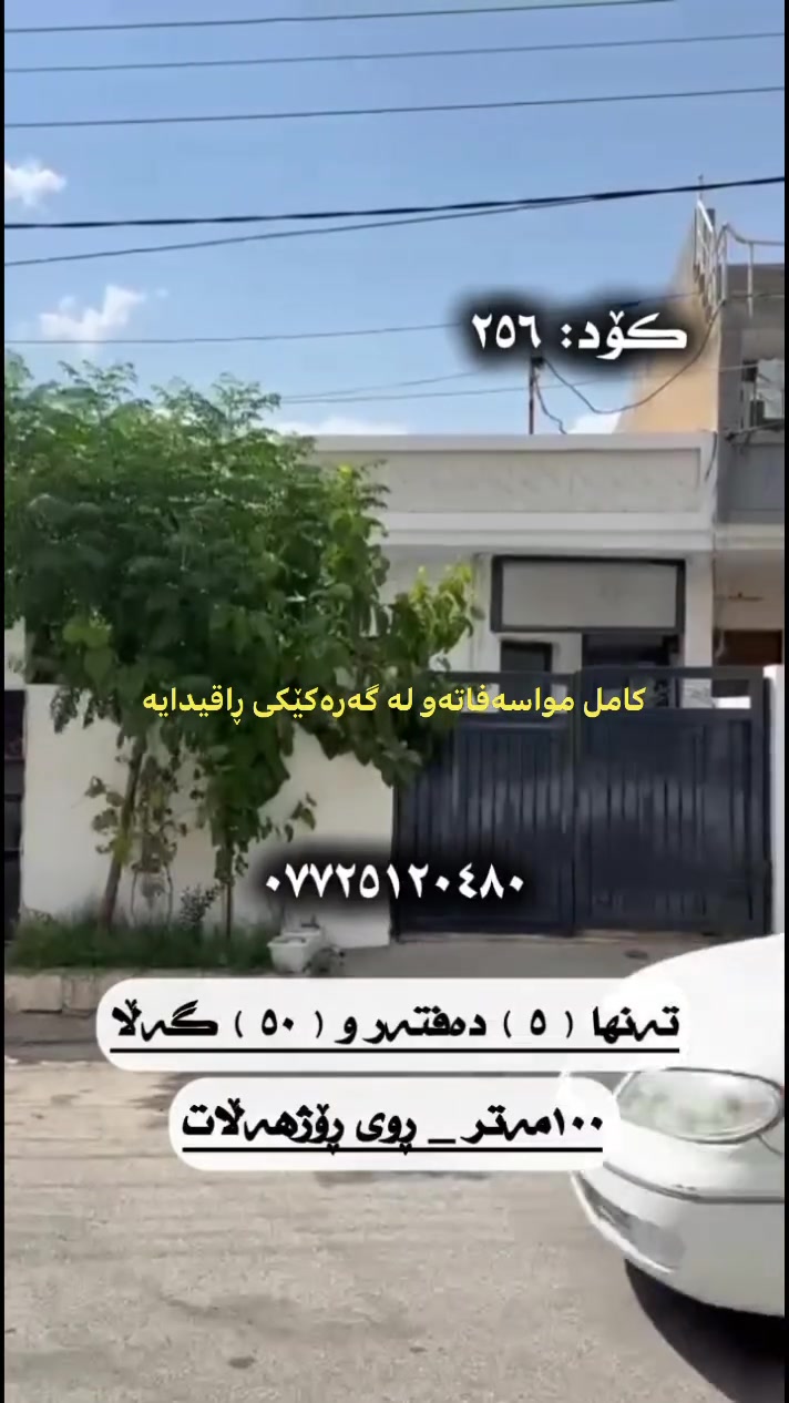 کۆدی ٢٥٦
خانووی ١٠٠ مەتر تەنها بە ٥٥٠ گەلاو معامەلە 
فوول مواسەفاتە 
دەکتی موبەریدەو سەقف مەخریبی 
بینەری فیدیۆکەبن کۆمێنتێک بنوسن تەواوی زانیاریەکانتان بەدەست دەگات 
***********
ناونیشانی ئۆفیسەکەمان لە سلیمانی - گەڕەکی تافگە - بەرامبەر بنکەی پۆلیسەکە 
#خانووبۆفرۆشتن #خانوو #هەرزان #خانوو_بۆ_فرۆشتن #عقارات
