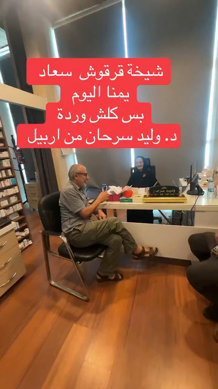 كلكم ورده ورقم الحجز اسيا ووتس اب ***********  وعنوان العياده اربيل  شارع كوية قرب مجدي مول مستشفى سي ام سي  او موقع الشفاء.الوتس *********** تحذير لا ابيع اي علاج واحذر من الصفحات المزيفة  #وليدسرحان
