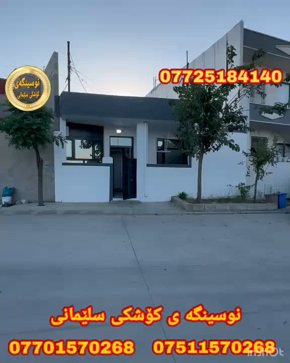 #كؤد_2317

خانوو بۆفرۆشتن..
سلیمانی..گە ڕە کی عە واڵ.
نزیك قووتابخانە خاڵە جوتیار

ڕووبە ری 77مە ترە
ڕووی ڕۆژهه ڵاتە
بە ردە می باخە

پیکهاتووە لە..
میوان..مە تبخ..1نووستن..مووشتە مە لات وتە والیت وحمام..

بؤزانياري زياتربه يوه ندی
 بكه به ژماره ته له فون 
فايبه ري
***********    تیل 
***********    تیل 
***********    تیل 

https://www.facebook.com/نوسينگەی-کۆشکی-سلێمانی-104983254890997/
