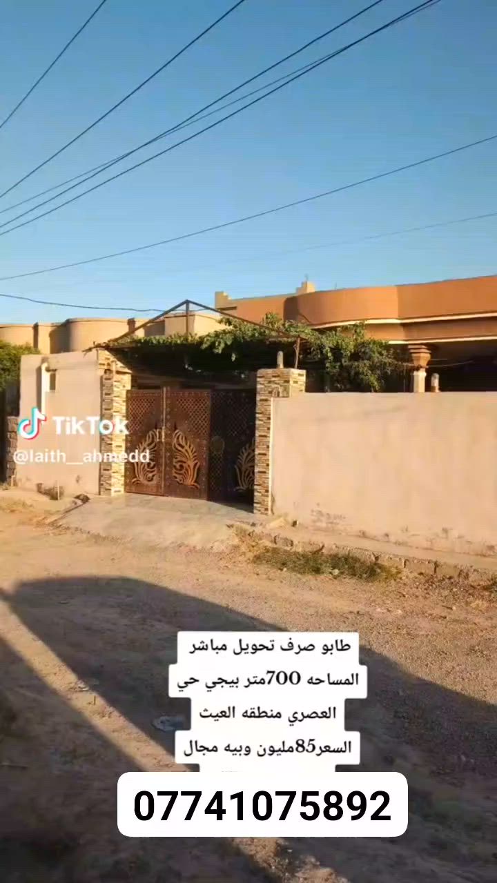 #دار للبيع الحي العصري العيث
طابو زراعي صرف 
مساحة  700
الدار ركن 
استقبال و 3 غرف نوم و مطبخ
مجمع صحيات 
***********/
السعر 85/
