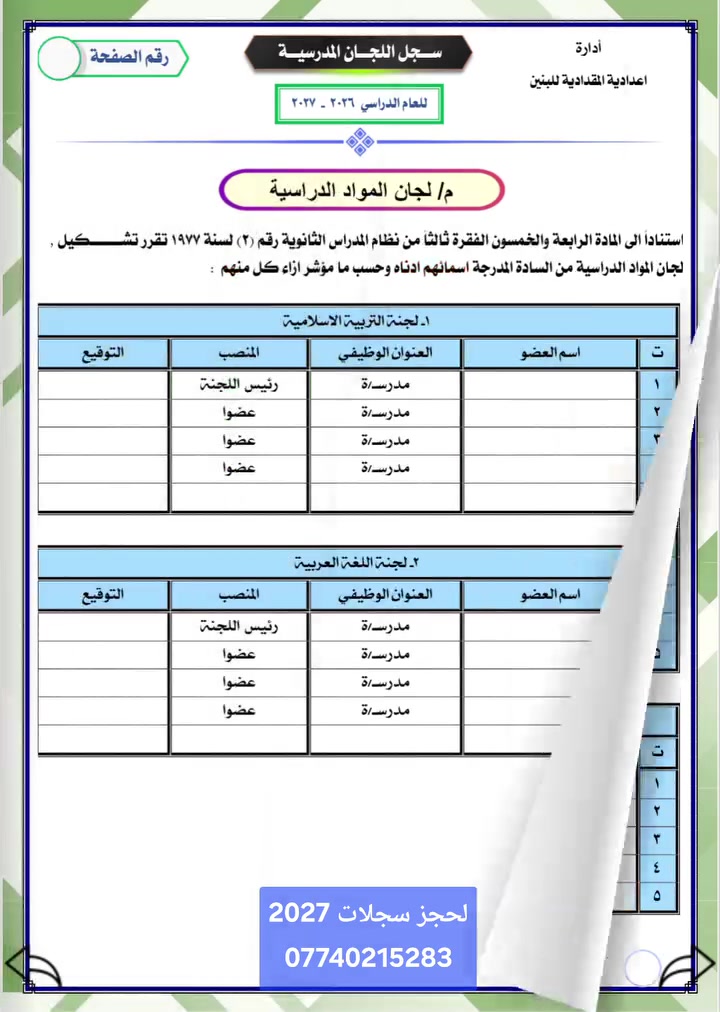 📚 سجل اللجان المدرسية – تصميم وطباعة احترافية

تم إنجاز تصميم وطباعة سجل اللجان المدرسية وفق متطلبات وزارة التربية، موجود نسخه للثانوي والابتدائي
 بتصميم عصري وأنيق مع مراعاة أعلى معايير الجودة والإخراج الطباعي.
✅ مع تكرار اخر صفحه مفرغه  في حال اضافه لجان اخرى
✅ غلاف احترافي بتشطيب مميز
✅ صفحات داخلية منظمة وواضحة
✅ دقة عالية جاهزة للطباعة
✅ إمكانية تخصيص اسم المدرسة، واسم المدير، والمديرية، بالغلاف وباقي المحتوى

ننفذ جميع أنواع: 📘 السجلات المدرسية
📙 الكراسات التعليمية
📗 الدفاتر الإدارية
📕 الملفات الرسمية
🎨 تصميم وطباعة الهويات البصرية والمطبوعات

للاستفسار والطلبات، راسلنا عبر الصفحة أو اتصل بنا.***********

#سجل_اللجان_المدرسية #ابتدائي #ثانوي #مدارس #تصميم_وطباعة #مطبعة #وزارة_التربية #السجلات_المدرسية #ديالى #بغداد #اكسبلور #العراق #CreativeContours
