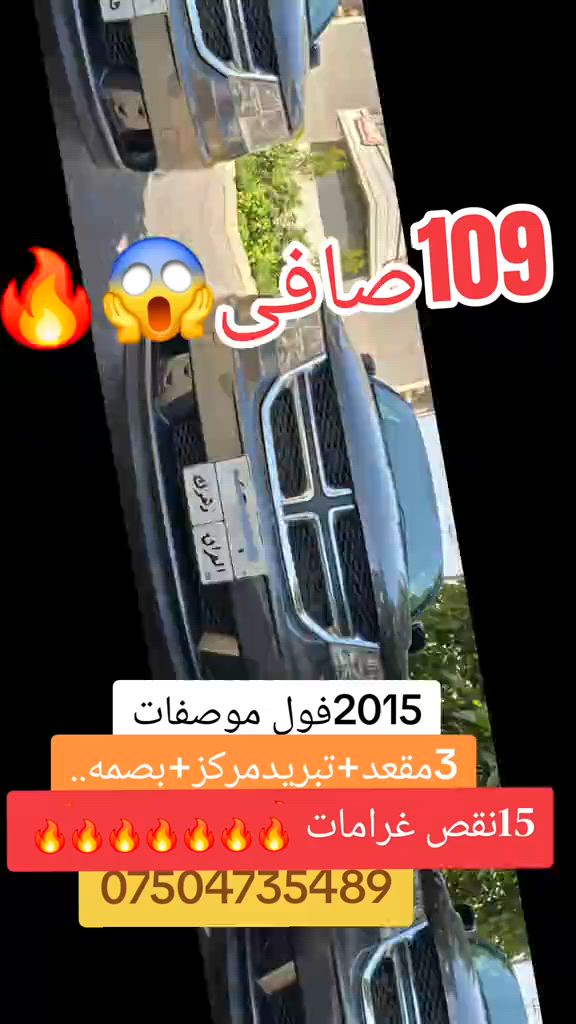 مودیل2015یاشرکه فولە سیارە حلوه،15ورقە غرامە ژبەر کوژی ،4سلندر مرغوب2.4 اقتصادي فوله *ثلاثة مقعد+7راکب *تبرید مرکزی ٣قطع تبريد *دبل کیر اوتوماتیك+عادي  *بصمه+ابواب بصمة *داخلی صفراء_زەر *اوتو بصمة  *حساسات خلفيه  *تحدید سرعه *ظد الاینزیلاق+دژی خلیسکانێ *سیستەم ico فول اقتصادي *بلوتوس *داخل ثلاثه مخزن *شاشه الکترونی+شاشه ایرباکات*7ایرباکات عدد  *  بس بوند تبدیل وپیچەکا چملوغی، بیدون داخل ویرباك ودعم_سعر مناسب124$ورقاو15$ورقه غرامە ژبەر کوژی تبدیل ژی هەیە109$صافی،تحویل یان وکالە بشرت،تبدیل ژی هەیە،مشتریبی تلفونێ بکە ۰۷٥۰٤۷۳٥٤٨۹ #suq_syarat_duhok #iraqcars #kurdistan #explore  #cars ‌  


**إذا كنت صاحب هذا الإعلان وتريد حذفه لأي سبب، رجاءا أرسل رسالة إلى الدعم الفني**