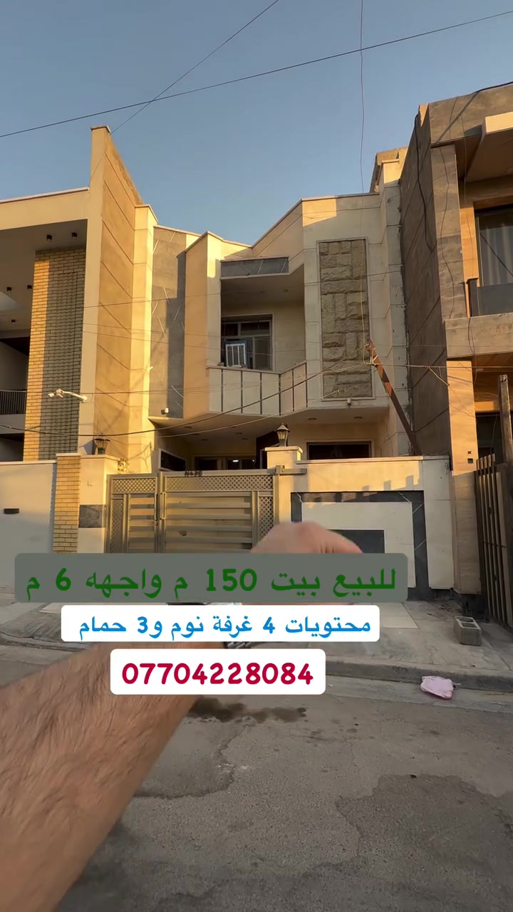 #للبيع بيت بسعر مناسب  #السيدية
 (برج الياقوت للتطوير العقاري )

📍 موقع #البيت ؛: مربع الضباط خلف  شارع الكويتي 

📐 المساحة: 150 م²
▫️ الواجهة: 6 م
▫️ النزال: 25 م
🔴 محتويات 4 غرفة نوم 3 حمامات

� لمعرفة #السعر اكتب (2)  بالتعليقات .

📞  *********** وسام (اتصال أو واتساب)

🏢 مكتب برج الياقوت للتطوير العقاري
موقع المكتب 🔚السيدية – شارع مركز الشرطة، مدخل شارع أبو النخيل
