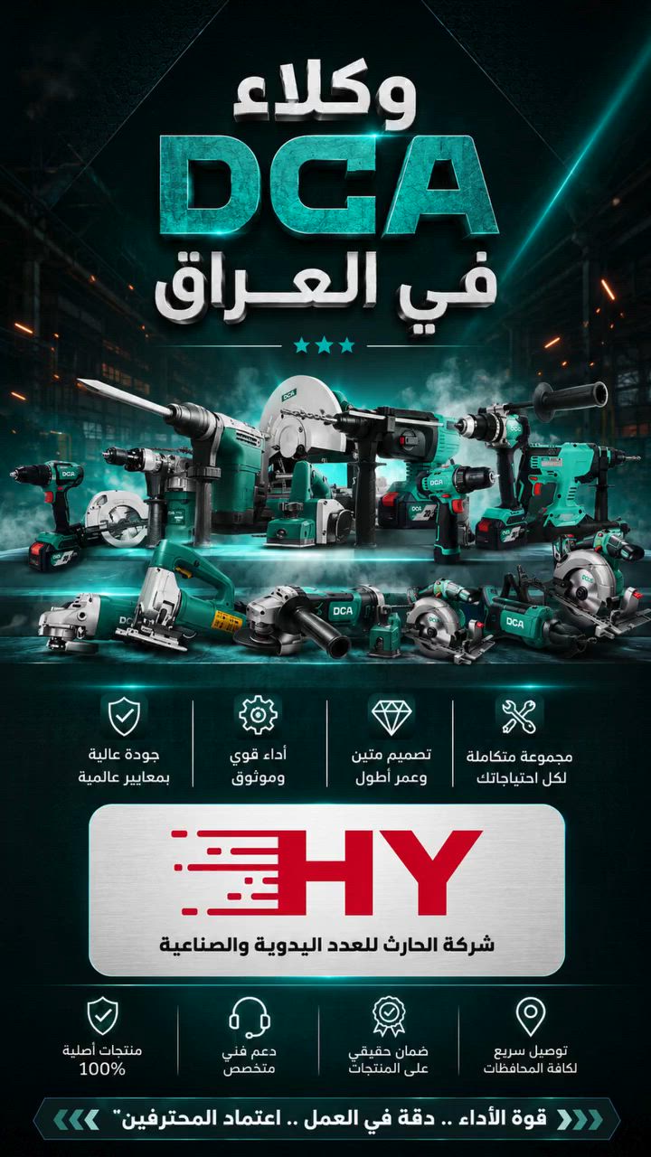 🔧 شركة الحارث للعدد اليدوية والصناعية
الوكيل الرسمي والحصري لماركة DCA في العراق 🇮🇶
اكتشفوا مجموعة قوية من العدد الاحترافية المصممة للشغل اليومي والأعمال الثقيلة:
دريلات، كوسرات، كمبريسرات، منافخ، دريل كور، وماكينات سنفرة الجدران.
✅ جودة عالية
✅ أداء قوي
✅ منتجات احترافية
✅ خدمة التوصيل متوفرة
DCA… اختيار المحترفين.
للطلب والاستفسار راسلونا الآن أو اتصلوا على:
📞 ***********
📍 بغداد، شارع الرشيد، السنك المربعة
#DCA #شركة_الحارث #عدد_يدوية #عدد_صناعية #العراق #بغداد #اختيار_المحترفين
