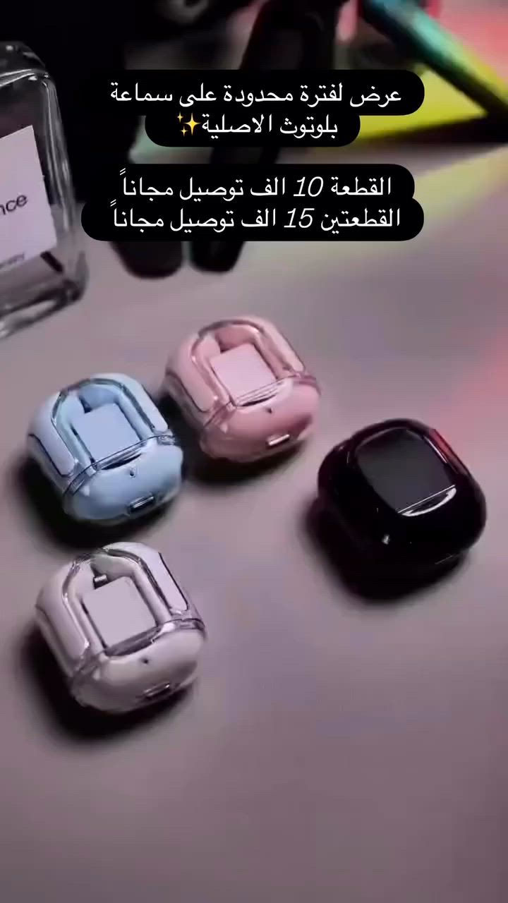 عرض خاص لفتره محدوده 

العرض الأضخم 
السعر الارخص 

Ultrapods max

تصميم شفاف مميز👌
ساعه العمل ٦ سماعة🤗
ضد الماء🔥
صوت قوي ومايك مدمج🩷
ضد الماء والغبار🌷
ميزة عزل الضوضاء🫶
متوفر بخمس الوان🫡
واللون الوردي المميز هم موجود💓
للحجز والاستفسار يرجى مرسلتنا على الخاص او على الرقم ***********
يوجد لدينا توصيل مجاني لكافة المناطق داخل العراق
