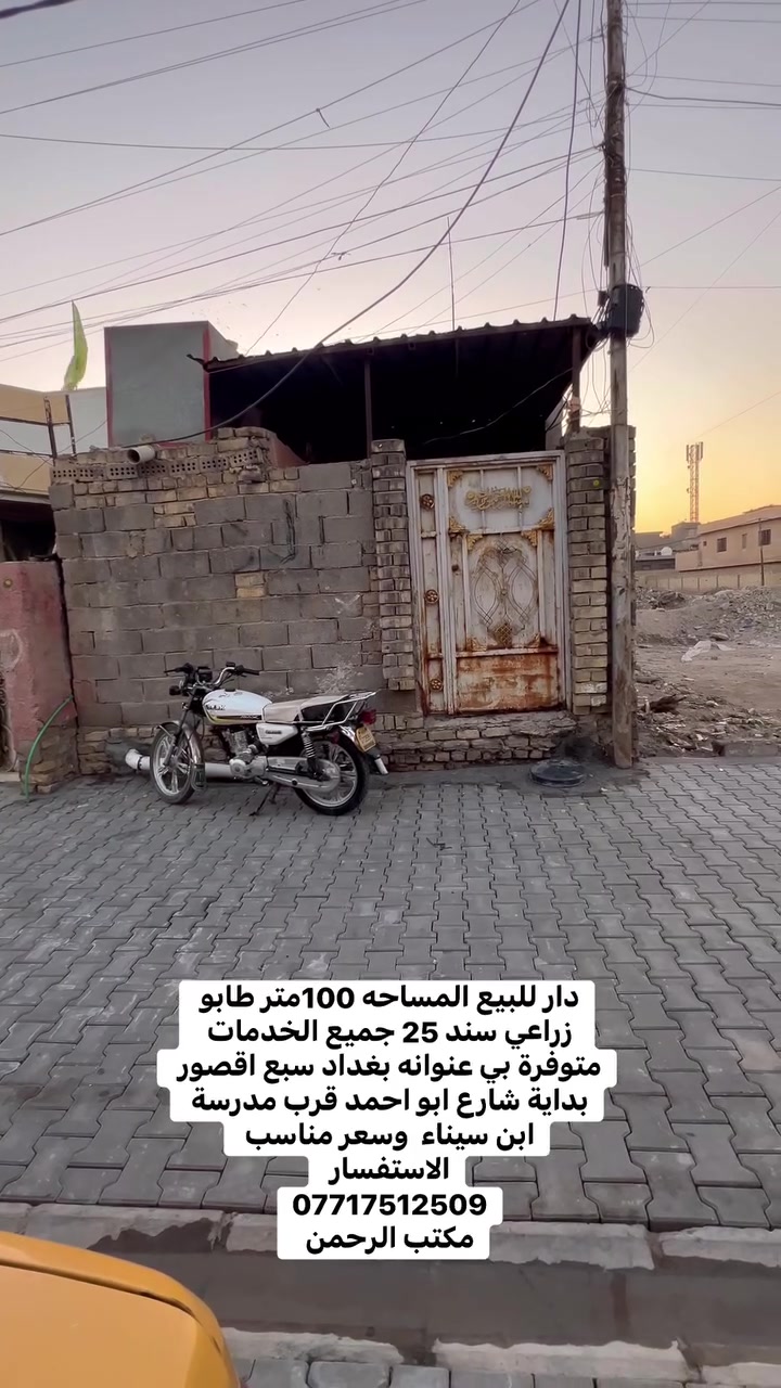 السلام عليكم دار للبيع المساحه 100متر طابو  زراعي سند 25 عنوانه بغداد سبع اقصور شارع ابو احمد قرب مدرسة ابن سيناء 
جميع الخدمات متوفره ماء 💧 كهرباء ⚡️ مجاري مقرنص  
للسعر 33وبي مجال   
الاستفسار يرجى التواصل على  الارقام التالي 
***********
***********
***********
مراجعة المكتب الرحمن للعقار عنوانه بغداد
سبع قصور بداية شارع ابو علي مقابيل صالون ورد البنفسج
