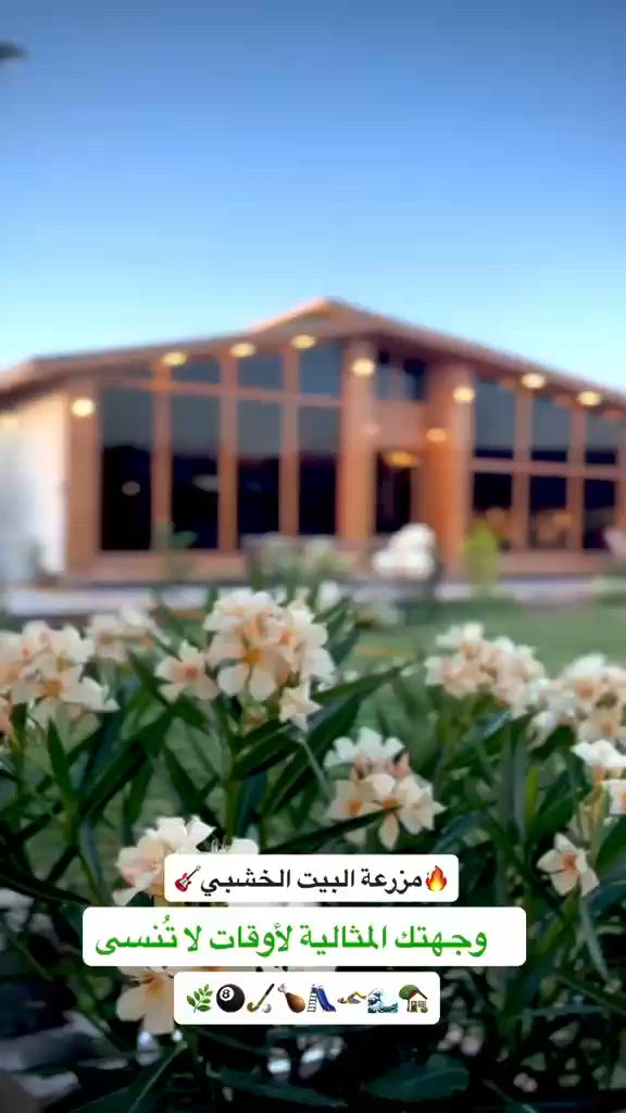 🌴🔥 مزرعة البيت الخشبي – طلعتكم تصير ذكرى ما تنسى 🔥🌴
تعبت من الروتين؟ تريد مكان يجمع الراحة والترفيه والخصوصية بنفس الوقت؟ 😍
هنا تلقى كلشي تحتاجه بطلعتك العائلية 👨‍👩‍👧‍👦✨

🎮 صالة ألعاب للكبار
🎱 بليارد + منضدة + فيشة
🏊‍♂️ مسبح مرتب ونظيف
🌳 حديقة كبيرة ومفتوحة
🧒 صالة ألعاب خاصة للصغار
🔥 مكان مخصص للشوي
🪑 جايات خارجية وجلسات مريحة
✨ خصوصية تامة وأجواء هادئة

👥 يتسع لحد 15 شخص
📆 متوفر شفت صباحي ومسائي
📍 موقع : بغداد -الدورة 
☎️   ***********
#شاليه #بغداد #طلعة_عائلية #إيجار_يومي #
