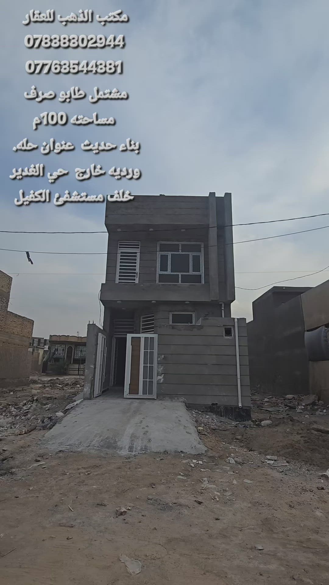 مشتمل طابقين  طابو صرف بناء حديث 
____مساحته 100م___5×20____⬇️
العنوان ⬅️ورديه خارج  حي الغدير. خلف مستشفى الكفيل
تفاصيل البناء 
__________⬇️
الطابق الاول
_____________⬇️
أستقبال مطبخ كلدور غرفة نوم مجمع صحيات داخلي وصحيات خارجيه 
________⬇️
الطابق الثاني.
غرفة نوم. +سطح. فقط 
___________________⬇️
الدار. كامل.  يتسلم. بعد المكاتبه 
_____________________________________⬇️
استفسار اكثر الاتصال على الارقام الموجوده  او مراسلة الصفحه
________________⬇️
⭕️لمن يرغب  بيع عقار او شراء مراسله او الاتصال
⭕️عروض تجاريه
⭕️عروض دور حديثه
⭕️قطع اراضي -
مكتب الذهب للعقار ورديه خارج. سيف سعد بداية شارع 30
***********. 📞
*********** واتساب
