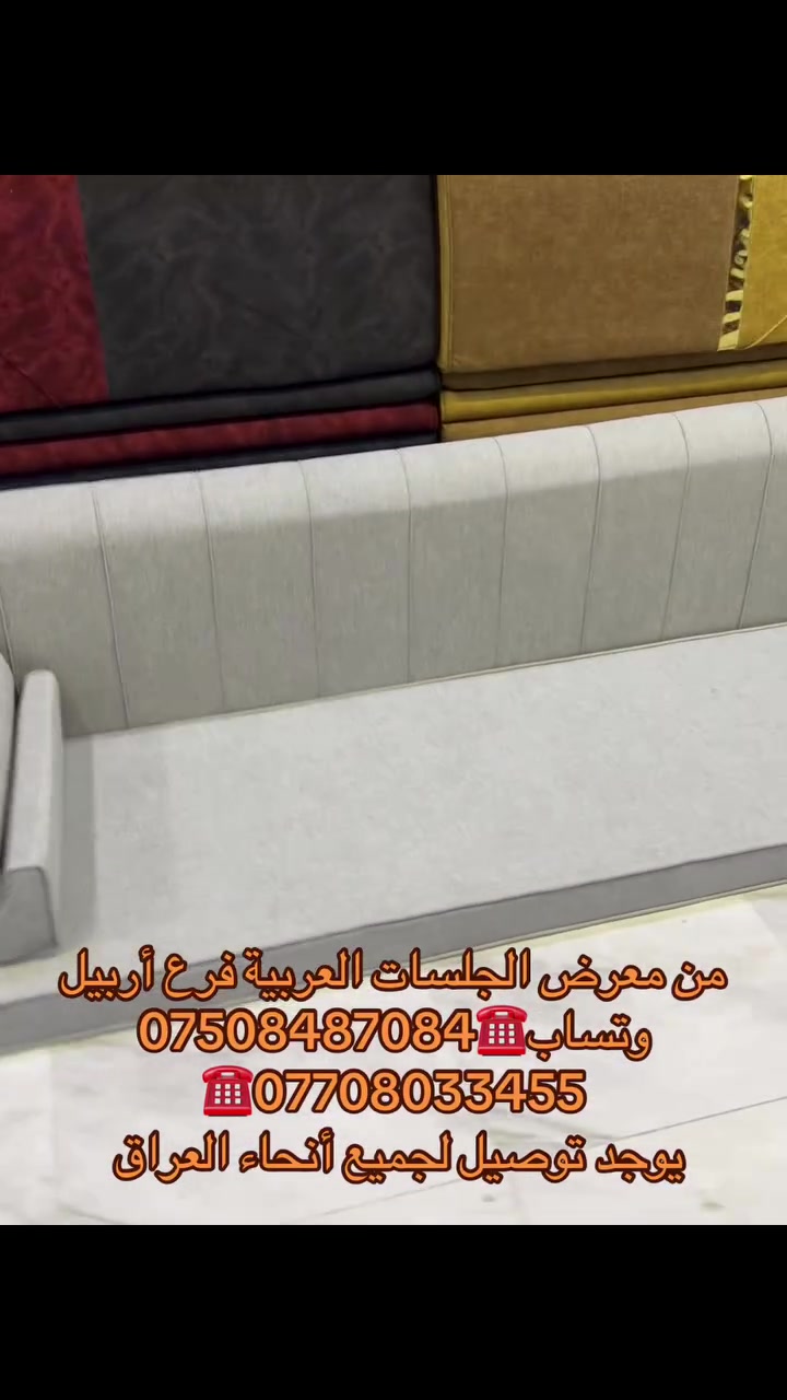 الشغل درجه اولى
نوع الاسفنج مميز اول
ارتفاع المقعد12سم
عرض المقعد70سم
طول القطعه ١٨٠سم  
العنوان أربيل 
توجد خدمه توصيل لكافه المحافظات 
للحجز او الاستفسار راسلونا ع الصفحه 
او الاتصال ع الرقم وتساب ***********:***********يوجد فصال حسب الطلب
