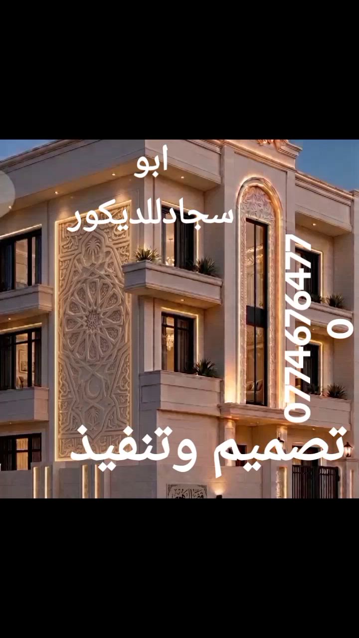 ابو سجاد للديكور
تصميم تنفيذ
***********

