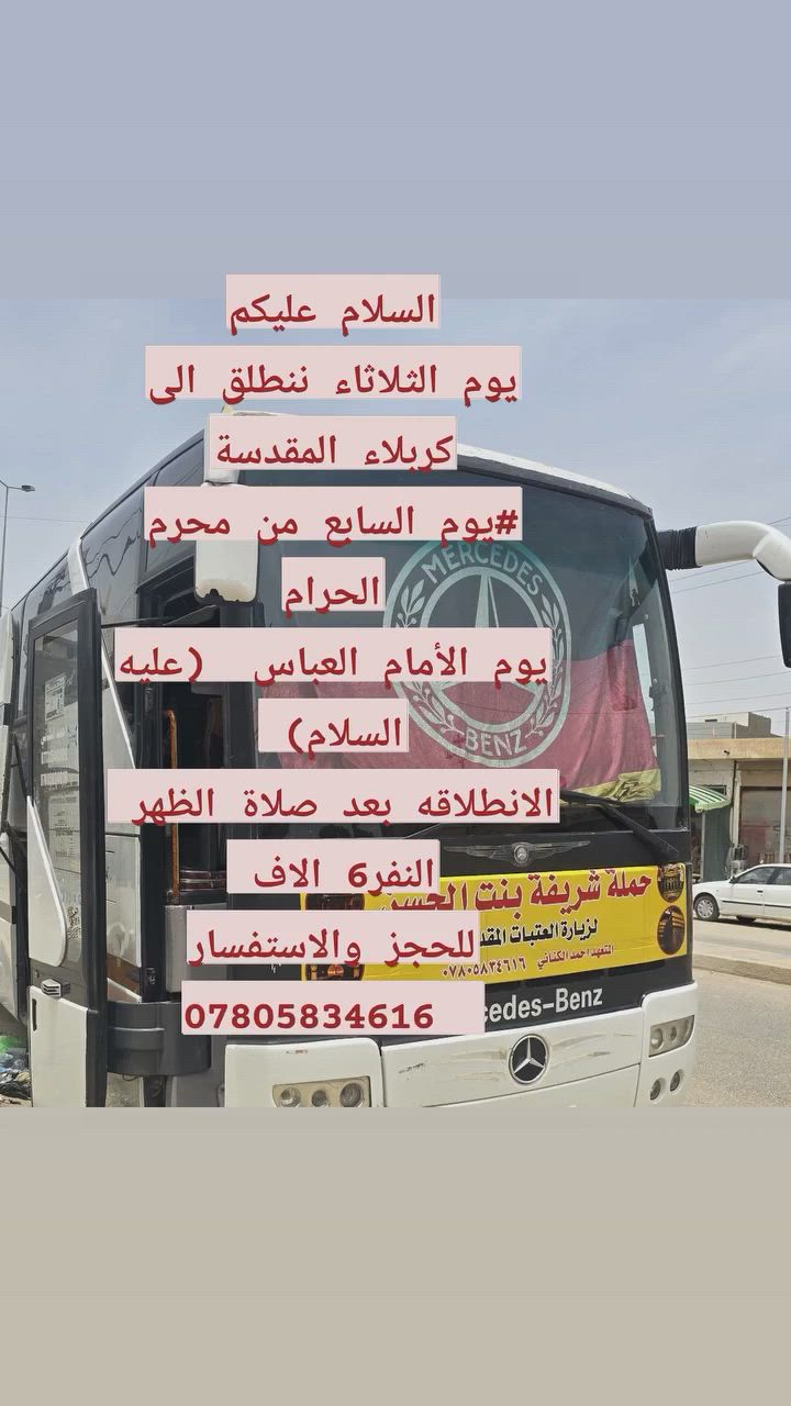 السلام عليكم
يوم الثلاثاء ننطلق الى كربلاء المقدسة
#يوم السابع من محرم الحرام
يوم الأمام العباس  (عليه السلام) 
الانطلاقه بعد صلاة الظهر 
النفر6 الاف 
للحجز والاستفسار
  ***********
