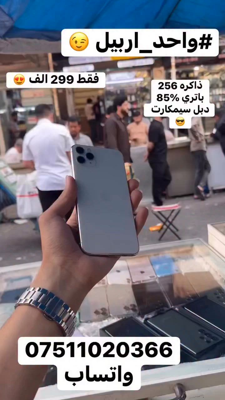 سلام عليكم 
سعر فقط 299 الف 🤩
ايفون 11بروماكس 
ذاكره 256
باتري 85‎%‎بلادي 
دبل سيمكارت 
مبدل شاشه اصلي 100‎%‎فيس ايدي شغال 
شاشه 3خيارات بدون اي عيب 
 #الاستفسار***********واتساب
مكاني #اربيل_قلعه 🤩
#يوسف_فون☝️
#واحد_على_كل_واحد 
 #واحد_اربيل👌😎🦅 
#توصيل 🚚  ماكو 🙅🥰
