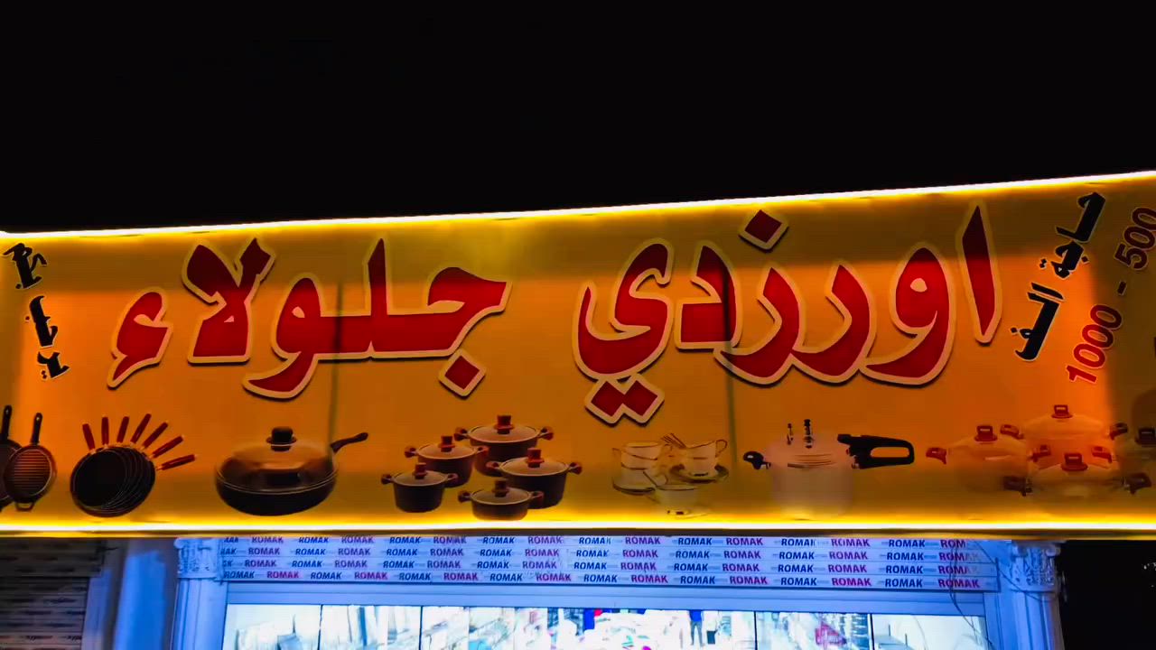 إعلان افتتاح مجمع أورزدي جلولاء للمواد المنزلية 
يسرّنا إعلامكم بافتتاح مجمع أورزدي جلولاء للمواد المنزلية، حيث تجدون كل ما يحتاجه المنزل بأسعار مناسبة جداً وجودة مميزة.
🏠يتوفر لدينا:
* جميع المستلزمات المنزلية
* أدوات المطبخ
* الأواني المنزلية
* مستلزمات التنظيف
* والعديد من الاحتياجات الأخرى تحت سقف واحد
📍 الموقع: سوق السكك – قرب السماچة:
من الساعة 8:00 صباحاً ولغاية 12:00 منتصف الليل
✨ أسعارنا مناسبة للجميع وخدمتكم شرف لنا

أهلاً وسهلاً بكم، ونتمنى لكم تجربة تسوق مميزة في مجمع أورزدي جلولاء للمواد المنزلية.

موقع المجمع👇🏼👇🏼

https://www.facebook.com/share/191W53qPry/


**إذا كنت صاحب هذا الإعلان وتريد حذفه لأي سبب، رجاءا أرسل رسالة إلى الدعم الفني**