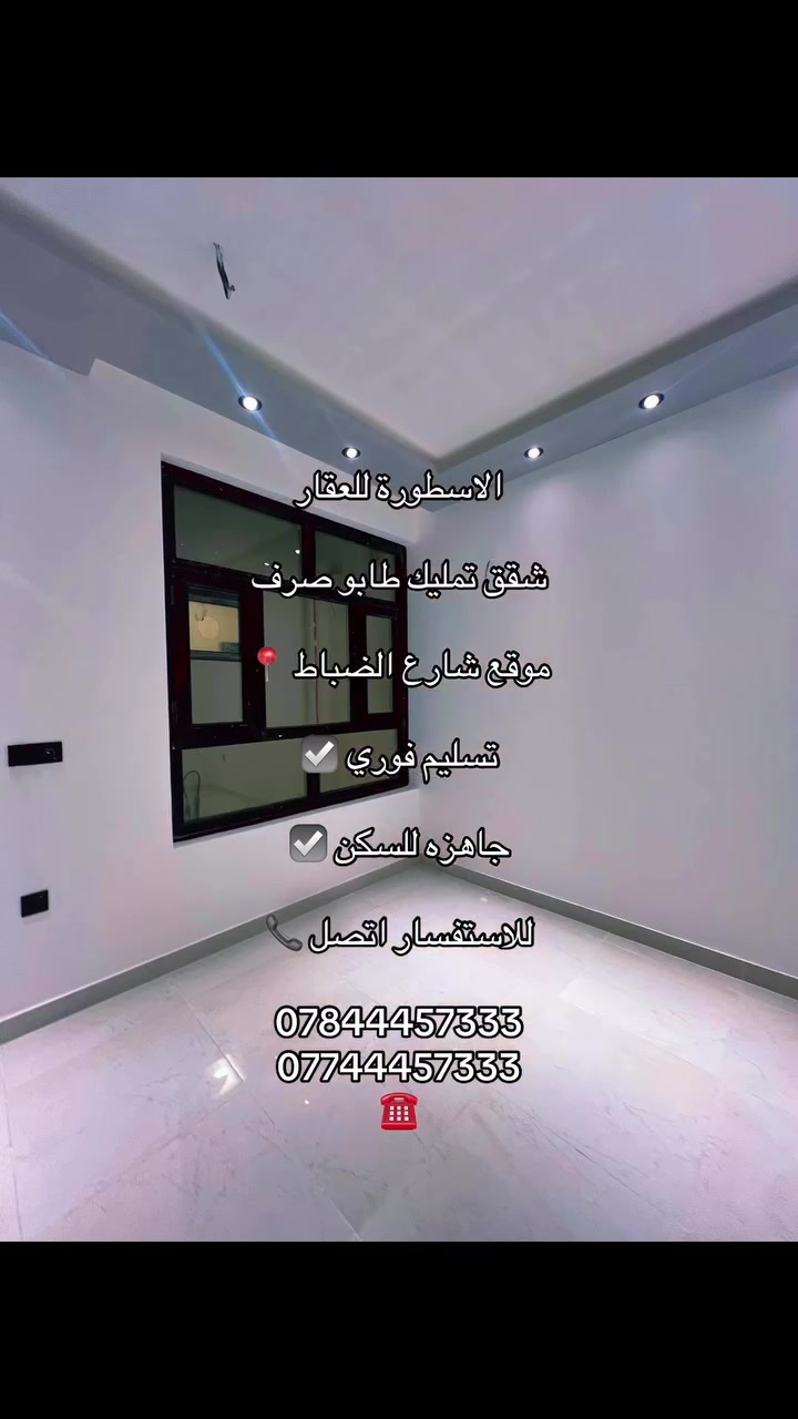التسليم فوري شقق تمليك للبيع ملك صرف طابو 

الاعظمية شارع ضباط 📍
 
المساحة 100 متر 

تحتوي على 🏛استقبال  🏛مطبخ معزول تماماً ⚡️🏛خدمات   غرفة نوم عدد 2 🏛منور عدد 2 بالكون 

مواصفات البناء تركي ديلوكس بناء درجه اولى 🔹

البناية جاهزه للسكن  🔷🔷

لكل شقة ميزانية 🔷
البنايه مزوده بمصعد كهربائي شغال ٢٤ 
🔻🔻
امتلك شقة احلامك مع شركة الاسطورة للتطوير العقاري ☑️
💫
عنوان المكتب بغداد - الاعظمية شارع ضباط 📍

للاستفسار ☎️☎️

***********
***********
