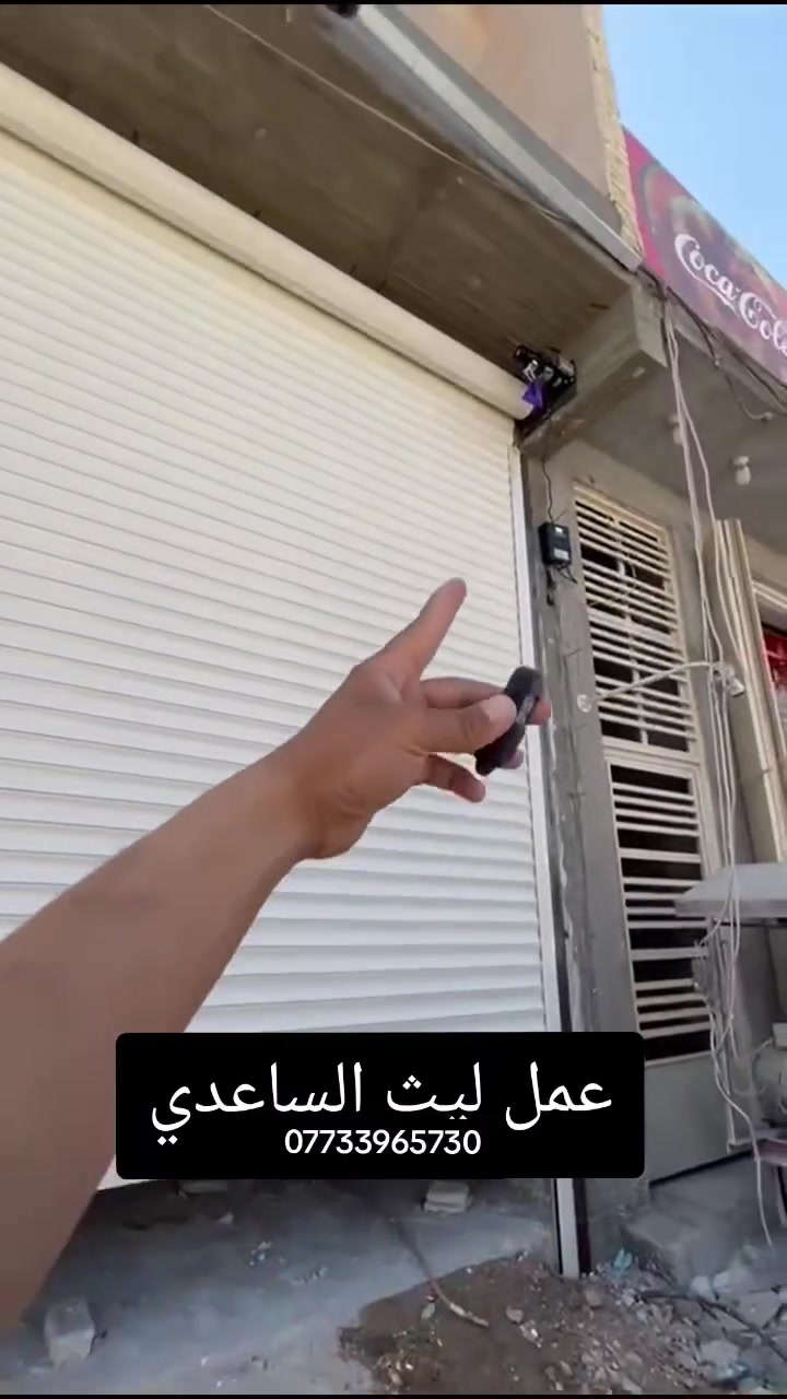 #يسر #معمل #كبنكات #ميسان 🤗ان تعلن لزبائنها الكرام عن امكانية عمل الكبنكات الحديثة الكهربائية واليدوية ذات المتانة العالية ومن مناشئ عالمية معروفة وبأسعار تنافسية🥇😍
كبنكات قوه 💪ومتانه 🛠وجمال 🏢🏣🏬سهلة الاستخدام وتمنع الضوضاء🥁 والأتربة  وبأحجام وألوان  مختلفة🌈…... ويمكنكم التحكم بها بواسطة  الريموت  عن طريق ماطور صيني المنشأ درجة اولة وبضمان  سنه صيانه
 
 مستعدون تجهيز المحلات والكراجات والبيوت والشركات والعمارات والمولات بكافه أنواع وأحجام الكبنكات

العنوان /#ميسان گراج الكحلا القديم قرب سوق الذهب 
او مراسلتنا على الصفحة 📬

***********  اسعار تنافسية 
           💐🌹🌺    أهلا وسهلا 🌺🌸💐.بٱداره #ليث  #الساعدي.
