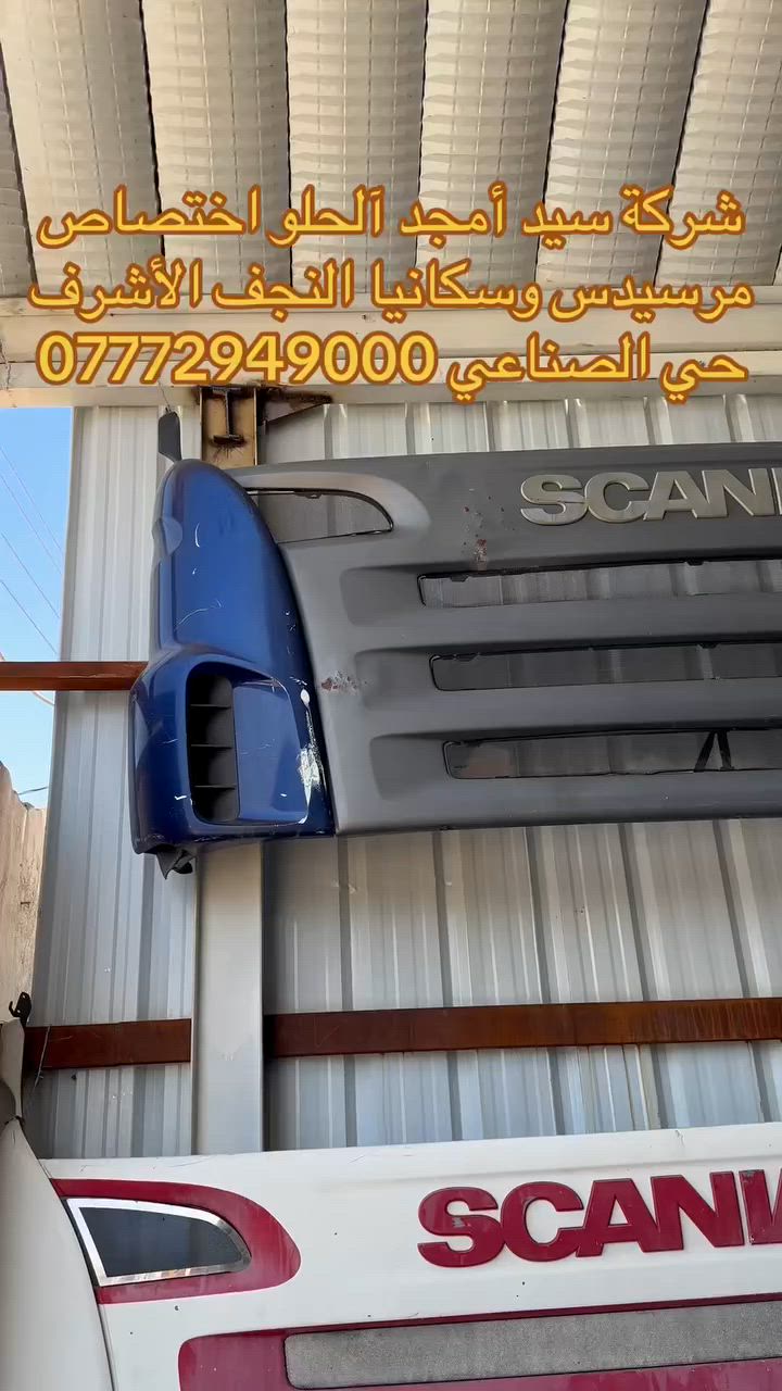 شركة سيد امجد الحلو النجف الأشرف حي الصناعي ***********  #سكانيا  #اكتروز #محركات #مولدات
