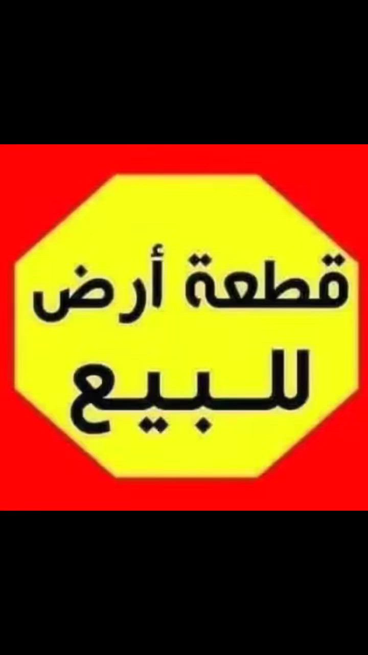 ▪️▫️▪️قطعة أرض للبيع▪️▫️▪️
مساحة 50 متر 
واجه 4    نزال 12.50 
عرض الشارع 6 متر 
تتوفر كامل الخدمات الأساسية 
زراعي سند 25 ملك صرف
سعر المتر مليون وثمانمائة الف 1،800,000
 بغداد - سبع ابكار - 📍موقع مميز شارع جوهره لبنان

للاستفسار

***********
***********
