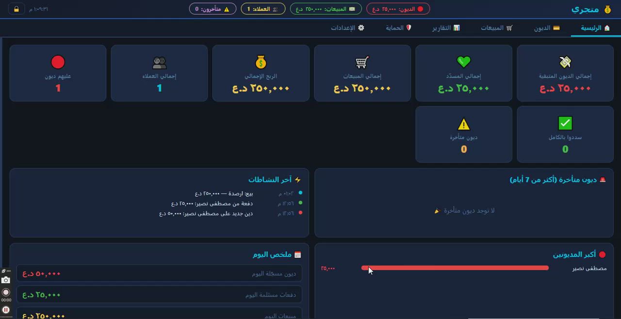 نظام ديونك هو الحل الأمثل لإدارة الديون و الاقساط بكل سهولة واحترافية. 📊
يوفر لك نظامًا متكاملاً لإدارة ديون و اقصاط كل عميل، مع متابعة الأرباح، وحفظ المستندات والفواتير، وإصدار تقارير شاملة تساعدك على متابعة أعمالك بدقة.

مميزات النظام:

* إدارة ديون كل شخص بشكل منظم.
* احتساب الأرباح ومتابعتها.
* حفظ المستندات والفواتير في مكان واحد.
* تقارير تفصيلية وشاملة.
* واجهة سهلة وسريعة.
* تذكير المدين برسالة واتساب جاهزة بضغطة زر، لتسهيل عملية المتابعة والتحصيل.

ديونك… كل ما تحتاجه لإدارة الديون بكفاءة، في نظام واحد
للتواصل عبر الواتساب :
***********
