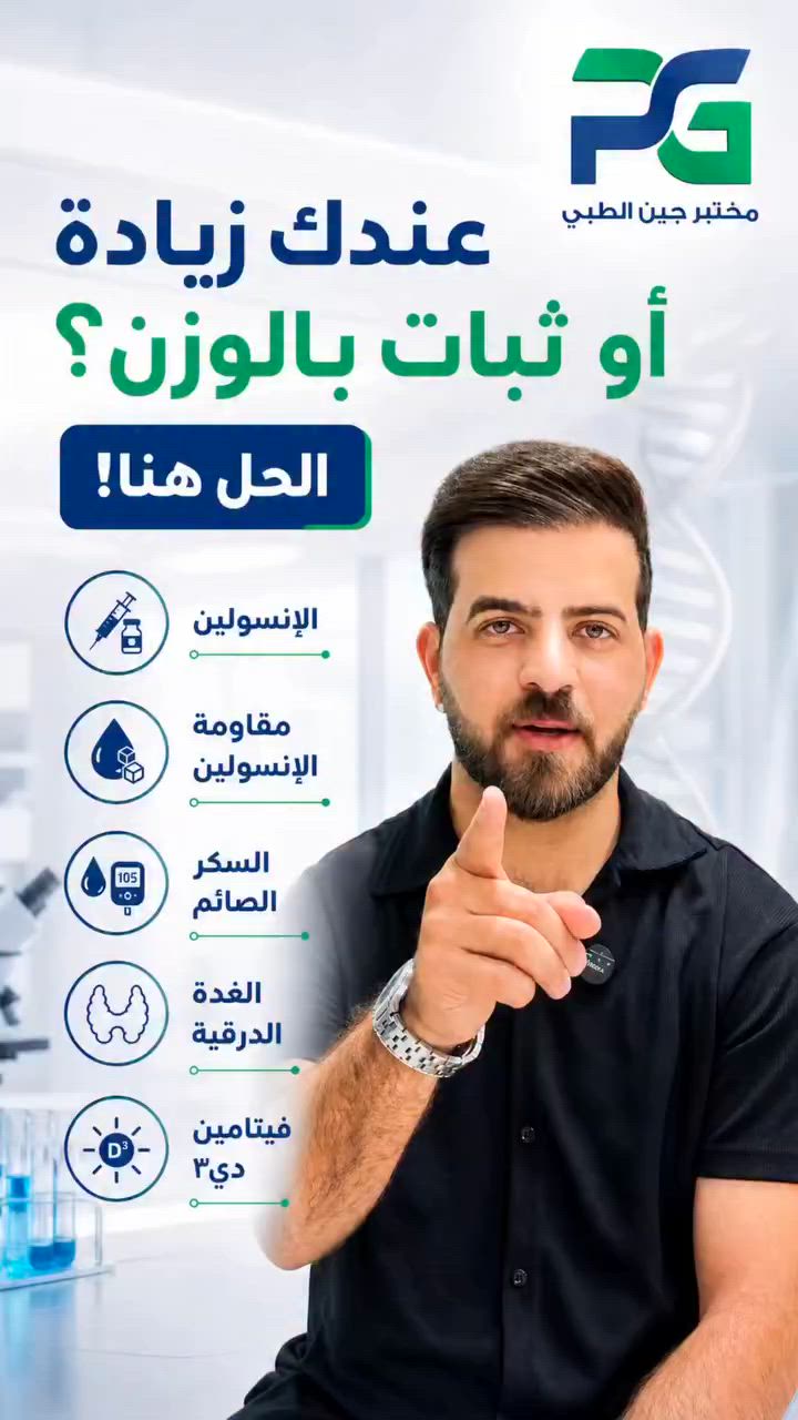 تعبت من ثبات الوزن؟ الحل يبدأ من الداخل! 🩺

هل تلتزم بالدايت والرياضة والوزن لا يزال ثابتاً؟ أو تعاني من زيادة مفاجئة غير مبررة؟ السبب قد لا يكون في نظامك الغذائي، بل في مؤشرات جسمك الحيوية!

نقدم لكم “باقة الوزن المثالي” الشاملة من مختبر جين الطبي، المصممة خصيصاً لكشف المسببات الخفية لثبات الوزن:
✅ فحص الإنسولين 
✅ مقاومة الإنسولين.
✅ فحص السكر الصائم.
✅ فحص الغدة الدرقية
✅ فحص فيتامين دي٣.

✅ الباقة بسعر 40,000 دينار 
لا تخمن.. افحص وتأكد! احجز موعدك الآن واعرف الطريق الصحيح لجسم مثالي.

📍 [كربلاء - شارع الاسكان - مقابل القنصلية الايرانية - مجمع ابن البيطار الطبي ]
📞 [للحجز والاستفسار: ***********
***********]
#دهون #سمنه_مفرطه_زائدة #كربلاء #فحوصات_السمنة #مختبرات_طبية
