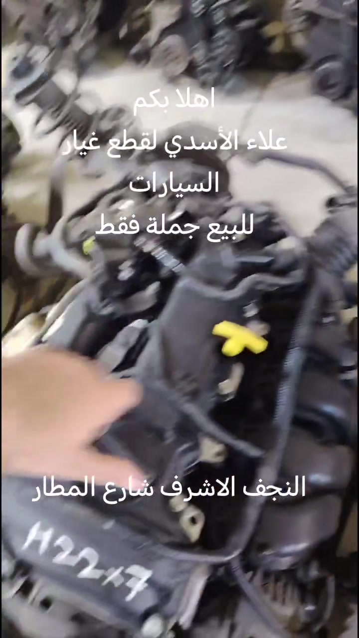 🚚 قريباً في محافظة النجف الأشرف 🚚
وصول شحنات/حاويات جديدة من قطع الغيار والمحركات والكصات وارد أستراليا 🇦🇺
البيع جملة ومفرد بأسعار منافسة
📍 العنوان: النجف الأشرف – شارع المطار
🏪 علاء الأسدي لقطع غيار السيارات
📞 ***********
