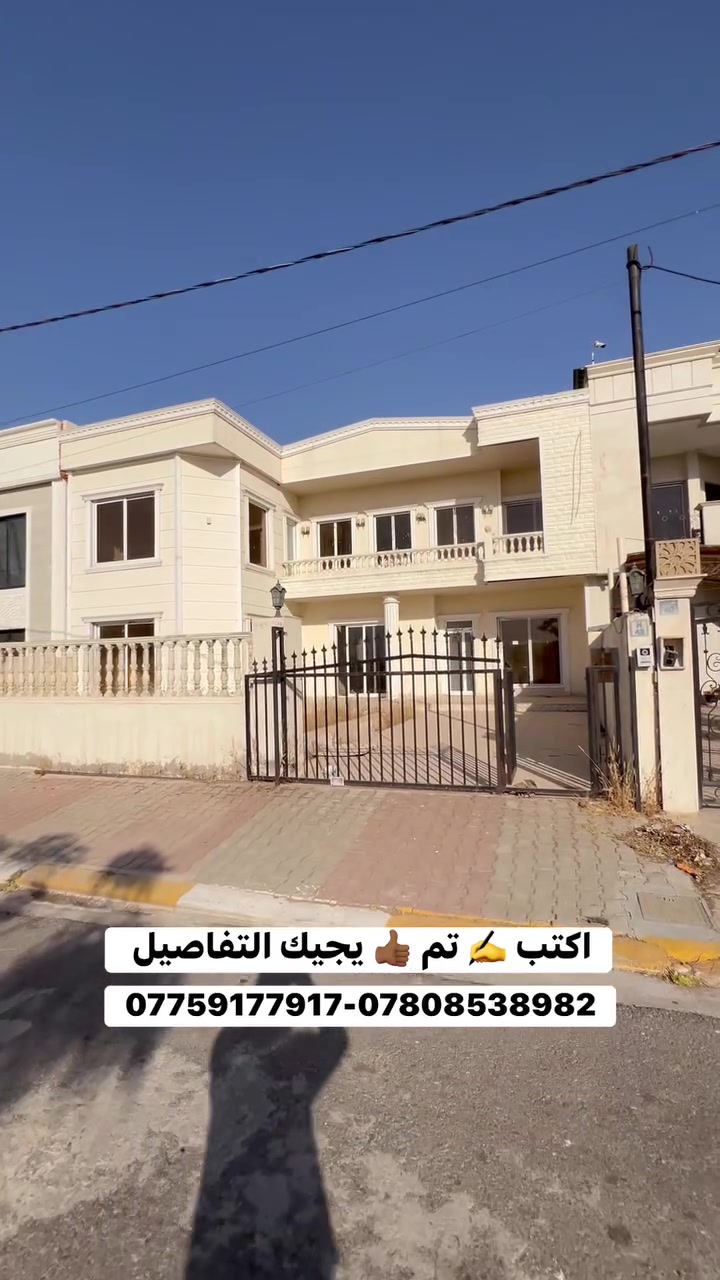 فيلا للبيع اربيل مجمع ماموستايان
المساحه 350 متر 
4 غرف نوم 🛌 

السعر والصور والعروض اكثر في قناة تليكرام

https://t.me/aqaratjalal73
إلاتصال أو واتساب 
***********
***********
***********
