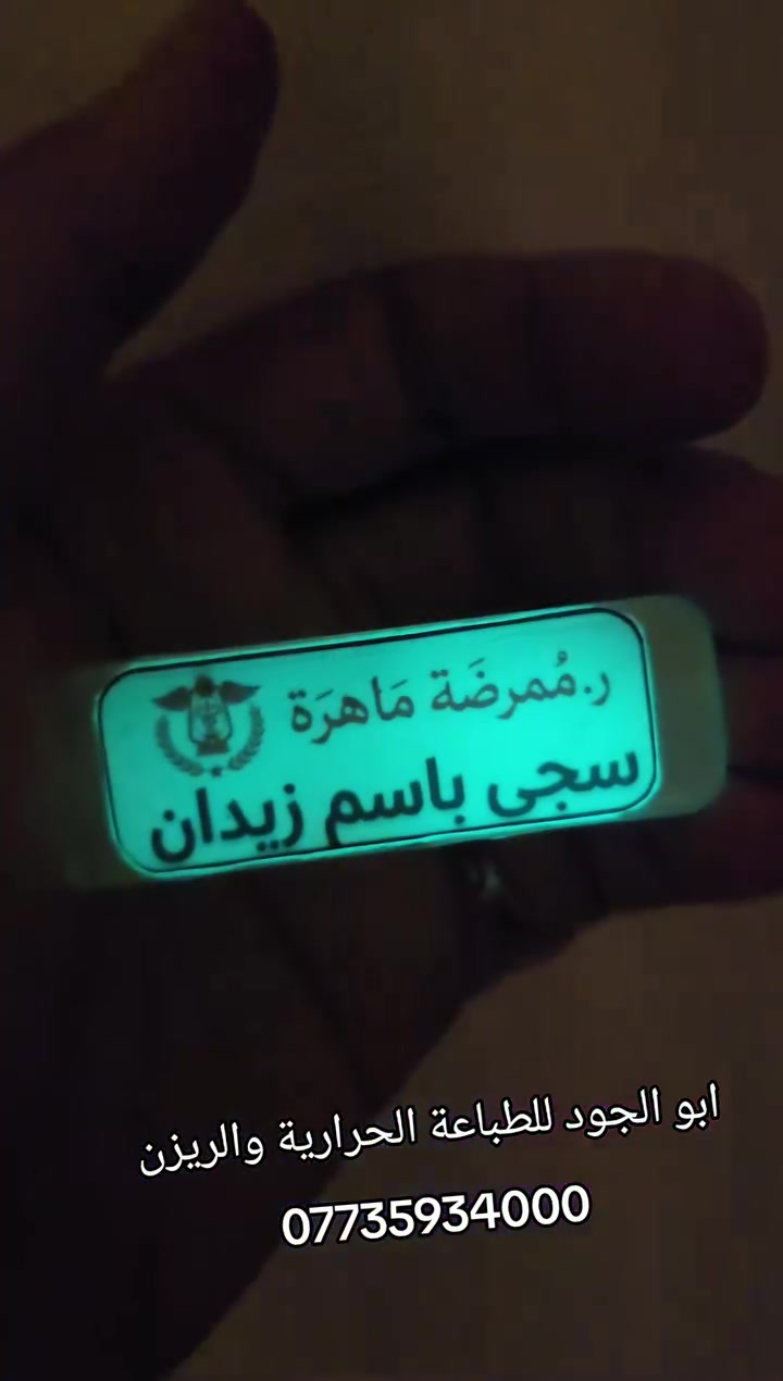 الذوق يبين من التفاصيل، والتميز بصمة تتركها بكل قطعة 💫
نشارككم جانباً من شغلنا الأخير بـ أبو الجود للطباعة الحرارية والريزن 🌷🔥
​كل قطعة نشتغلها، نشتغلها بحب وبأدق التفاصيل حتى تطلع بأحلى صورة، سواء سبحة تذكارية، قلادة، أو أي شي يخص الطباعة والريزن، هدفنا دائماً نفرحكم بشغل يوافي ثقتكم بينا.
​📍 موجودين بـ: ديالى / بعقوبة / بهرز (العمل من داخل المنزل، ونوصلكم وين ما جنتوا) 🚚
📞 للطلب والاستفسار، تواصلوا ويانا عالرقم: ***********
​أبو الجود.. دقة بالعمل، وسرعة بالتنفيذ 👌✨
​#أبو_الجود #طباعة_حرارية #ريزن #ديالى #بعقوبة #بهرز #هدايا #شغل_عراقي
​ن
