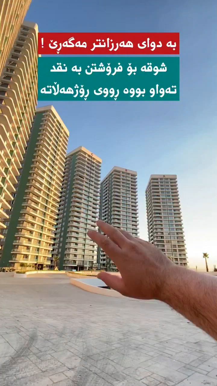 “شوقە بۆ فرۆشتن بە نقد”
◀لە بروسک تاون
◀عیمارەی C
◀قاتی بەرز
◀ڕووبەری 186م

کۆمێنت بنووسە ڕاستەوخۆ نرخت پێدەگات​

یان پەیوەندی بکە بەم ژمارەیە: ***********​📞

 #شوقە_فرۆشتن #شوقە_کرێ #Brusk_Town #بروسک_تاون #foryouシpage Brusk محمد_عقارات_زەنگین سلێمانی 
 new_chwarchra
