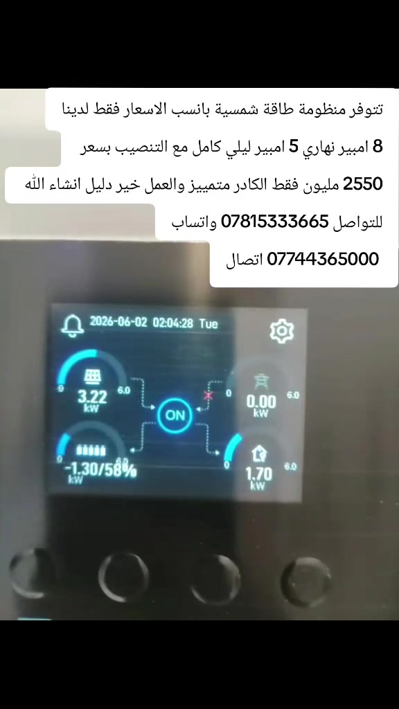 مرتضى رحيم للطاقة الشمسية 
***********
*********** تتوفر لدينا منضومات ب انسب الاسعار
