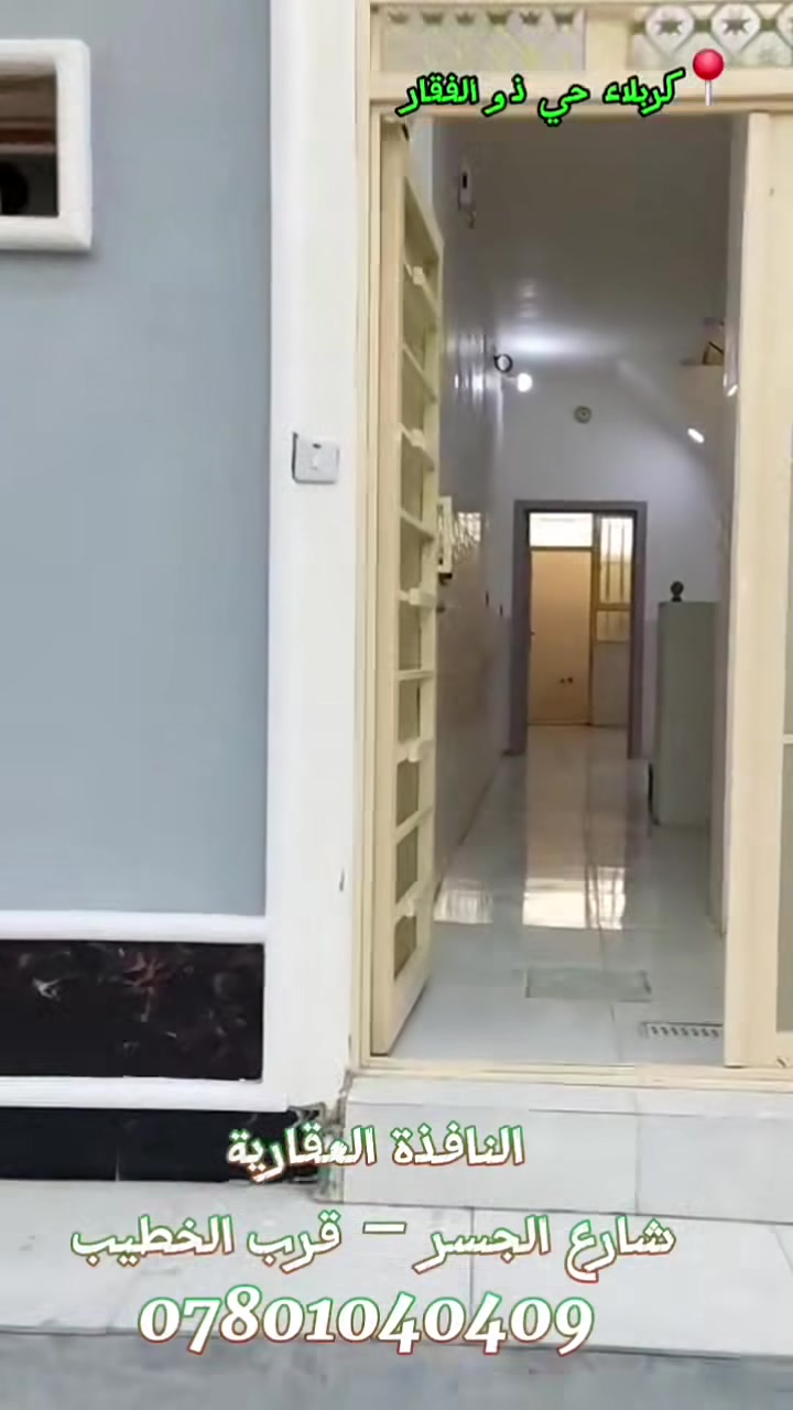 بيت للبيع #كربلاء_المقدسة
حي ذو الفقار يقع الحي على شارع الچاير 
شارع ٨ م زراعي اقرار محكمة
المساحة ٥٠ م²
السعر ٦٥ مليون
☆☆☆☆☆☆☆☆☆
🏛️ النافذة العقارية 
شارع الجسر – قرب الخطيب
📞 ***********
#عقارات #العراق_بغداد_كربلاء_النجف_السماوة
#قريب_على #الامام_الحسين_عليه_السلام
0️⃣7️⃣8️⃣0️⃣1️⃣0️⃣4️⃣0️⃣4️⃣0️⃣9️⃣
