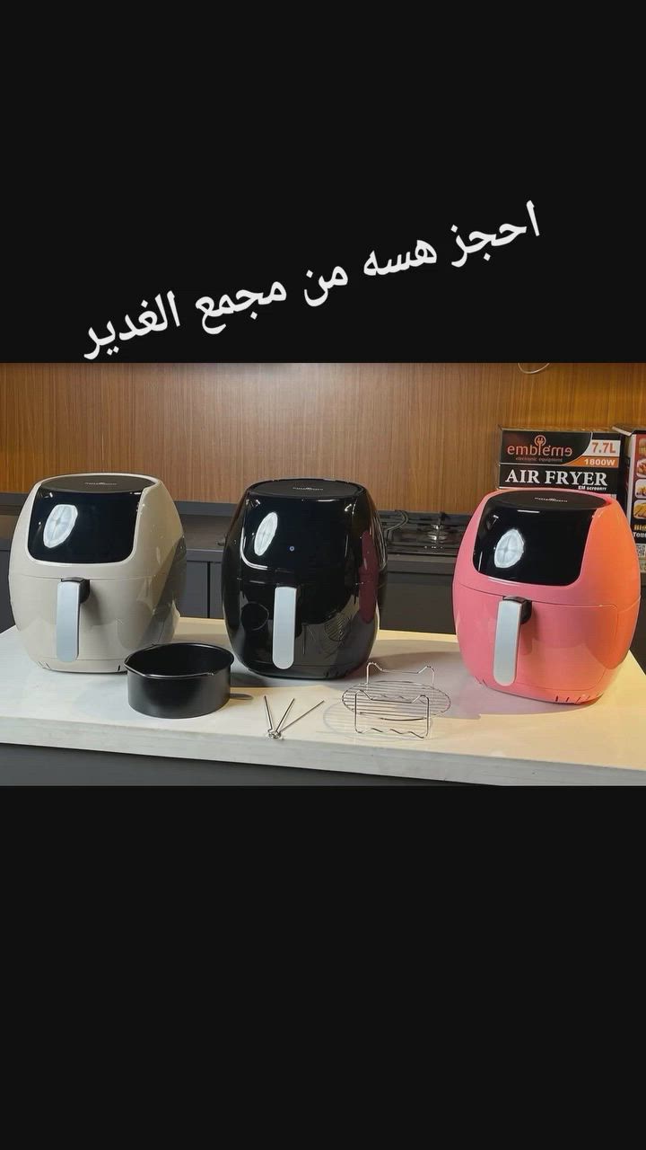قلاية هوائية من شركة امبليوم الاصلية
احجز هسه من مجمع الغدير 
***********
وفرناها بمجمع الغدير 
🛠 المميزات:
🔸 سعة كبيرة: 7.7 لتر مثالية لتحضير وجبات عائلية.
🔸 قوة الأداء: 1800 واط لطهي سريع وفعّال.
🔸 سهولة الاستخدام: شاشة لمس ذكية للتحكم بجميع الإعدادات.
🔸 تصميم عملي: سلة منفصلة غير لاصقة وسهلة التنظيف.
🔸 ملحقات إضافية: شياش تكة + قالب كيك.
🔸 الضمان: سنة كاملة من تاريخ الشراء.
🔸
🍗 الاستخدامات المميزة:
✔️ تحضير الدجاج المشوي بسهولة وبنتائج احترافية.
✔️ إعداد الكبة بأسرع وقت وبألذ حشوة.
✔️ خبز الكيك بأنواعه دون عناء.
✔️ طهي السمك بطريقة صحية وشهية.
✔️ تحضير البورك والمخبوزات بكفاءة.
متوفر مقاطع فيديو للمنتج في قناة الأجهزة المنزلية 
توصيل بغداد محافظات
