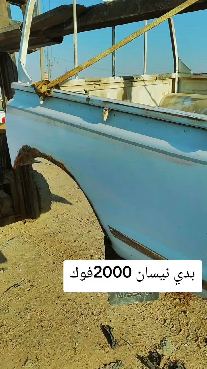 السلام عليكم يوجد بدي نيسان بيكم من 2000فوك نضيف عنوان بصره زبير الهاتف ***********بيه واتساب
