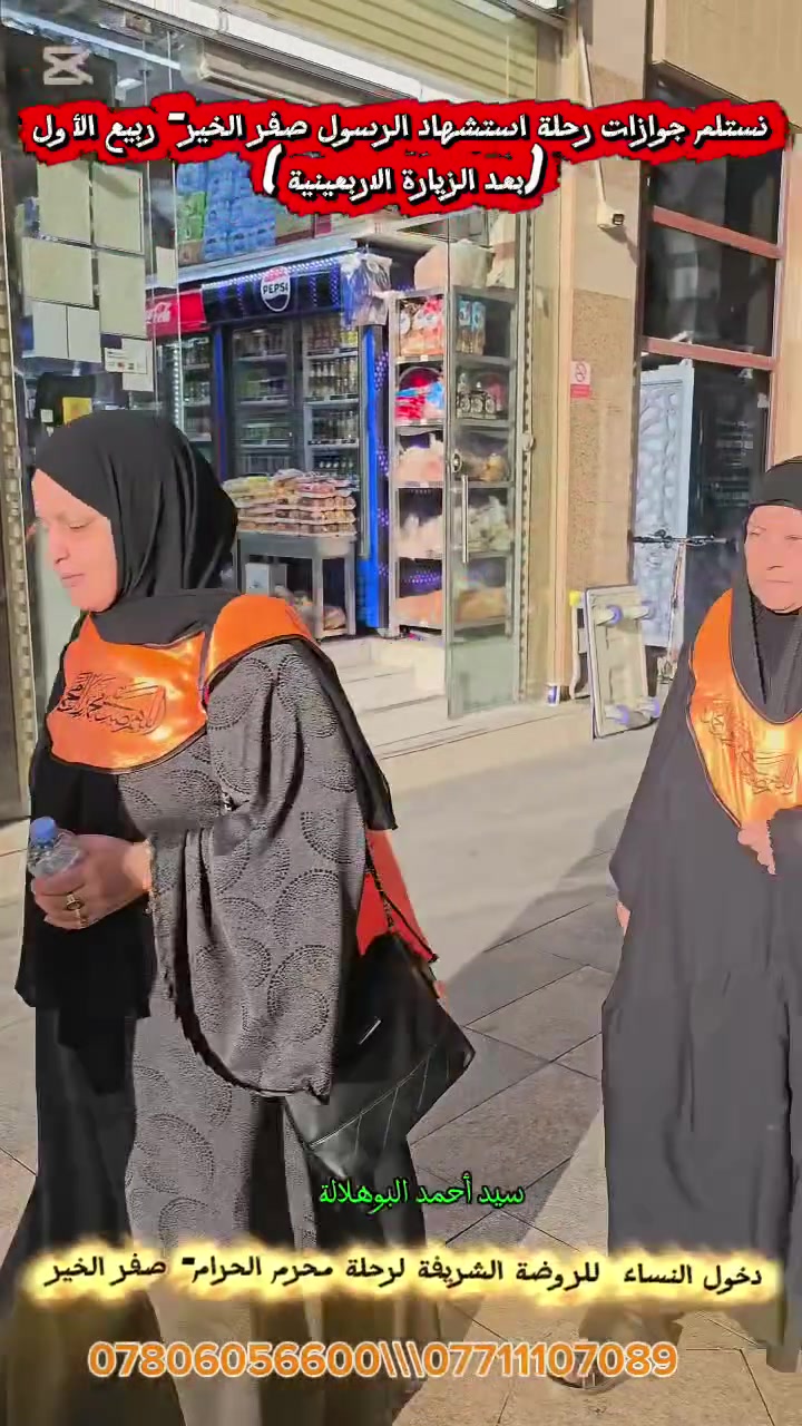 دخول النساء للروضة الشريفة لرحلة محرم الحرام- صفر الخير. 
مستمرون بإستلام جوازات رحلة صفر الخير-ربيع الأول 

سيد أحمد البوهلالة 
قضاء النصر/حي المشروع 
خلف مجمع سيد كريم البوهلالة. 
***********
***********
@إشارة
