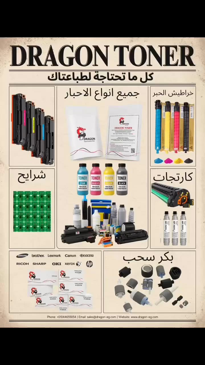 DRAGON TONER 

نعلن عن توفير الاحبار و احبار الطابعات  

HP اتش بى - سامسونج - زيروكس - براذر - ليكسيمارك - كانون 

 توشيبا - ريكو - ابسون - شارب - كيوسيرا - أوكى OKi

                                         عروض مميزة على جميع موديلات الحبارات 

منتج خاص بينا لجميع التجار و الموردين    

حبارة تقدر تعتمد عليها فى شغلك معدل عالى فى طباعة كميات كبيرة جدأ 

جودة عاليه فى الطباعه  

البيع جملة و قطاعى  الاسعار مناسبه و افضل الانواع و افضل اختيار

جميع الحبارات بجودة عاليه و معدلات مرتفعه ودرجة وضوح عاليه

متوافر جميع قطع الغيار    درامات -- جرابات سخان -- بكر السحب

الشبايات -- براشيرات

عمر طويل واستخدام بلا مشاكل
 متاح الشحن لجميع انحاء الجمهورية 
تواصل معنا 
www.dragon-eg.com
01044655854  للحجز .
10 ش قصر الطاهرة الزيتون القاهره.
 #toner #دراجون_تونر #كارتج #PrinterRepair #𝐏𝐫𝐢𝐧𝐭𝐞𝐫𝐏𝐚𝐫𝐭𝐬


**إذا كنت صاحب هذا الإعلان وتريد حذفه لأي سبب، رجاءا أرسل رسالة إلى الدعم الفني**