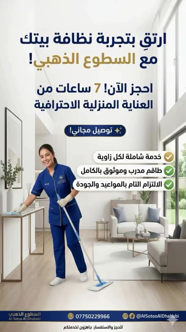✨ بيتك يستحق الأفضل…

هل تبحث عن نظافة حقيقية تفرق من أول نظرة؟ 👌

🏠 شركة السطوع الذهبية توفر لك خدمات تنظيف منزلية احترافية بأيدي كادر مدرب وموثوق.

✅ تنظيف شامل لكل زاوية
✅ التزام كامل بالمواعيد
✅ جودة عمل تلاحظها من أول زيارة
✅ راحة واطمئنان لعائلتك

اترك عنك التعب وخلي النظافة علينا… 🌟

📞 للحجز والاستفسار:
***********

السطوع الذهبية… لأن النظافة عنوان الرقي. ✨
