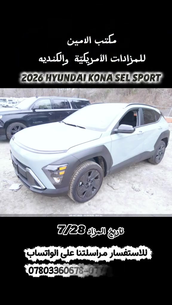 تفاعلكم مهم لتشجيعنا بالاستمرار  ♡ اعلان مزاد  2026 HYUNDAI KONA SEL SPORT تاريخ المزاد 7/28 الحادث موضح بالصور  للاستفسار مراسلتنا على الواتساب  *********** ***********
